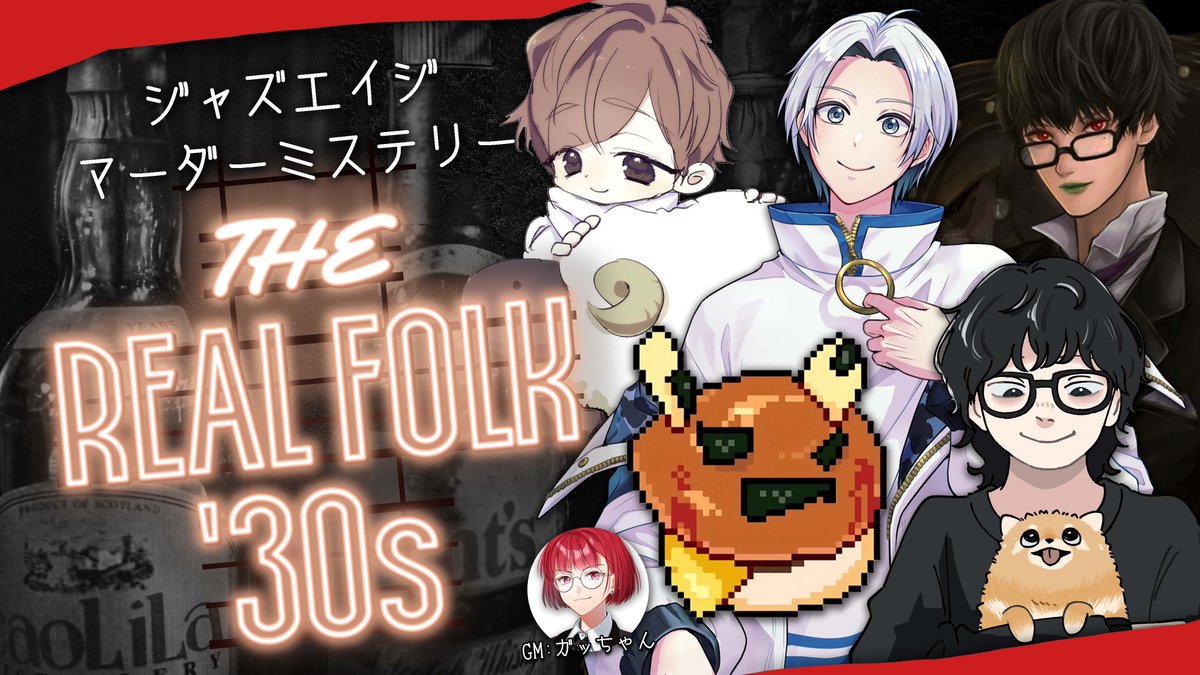 Yosugacchan's tweet photo. ◤￣￣￣￣￣￣￣￣￣￣
　　　マーダーミステリー
　「THE REAL FOLK '30s」配信
　　　　　＿＿＿＿＿＿＿＿＿＿◢

■ 日時：10/1(木)21:00~

■ ハッシュタグ #ガチ狼リアフォ3

■ 配役・参加者(敬称略)
バーテンダー／ウィリアム ：ション
歌姫／カナリア　　　　　：うめけん
マダム／ヴィヴィアン　　 ：烏丸御幸
幹部／ドミニコ　　　　　：羊飼いK
帳簿係／レイモンド　　　：くどう丸
GM　　　　　　　　　　  ：ガッちゃん(髙橋ヨスガ)