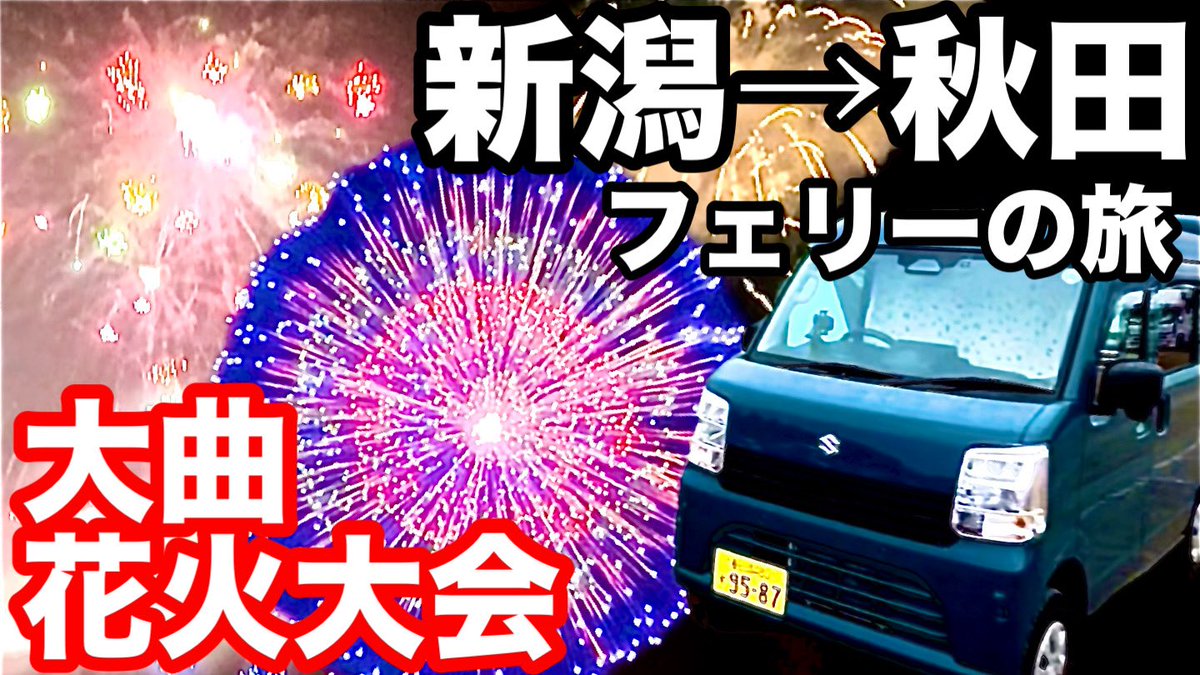 MIKA86070471's tweet photo. やっと出来ました！
大曲花火大会動画！
フェリーに乗り込むところから始まります https://t.co/o0NaR4cfkY