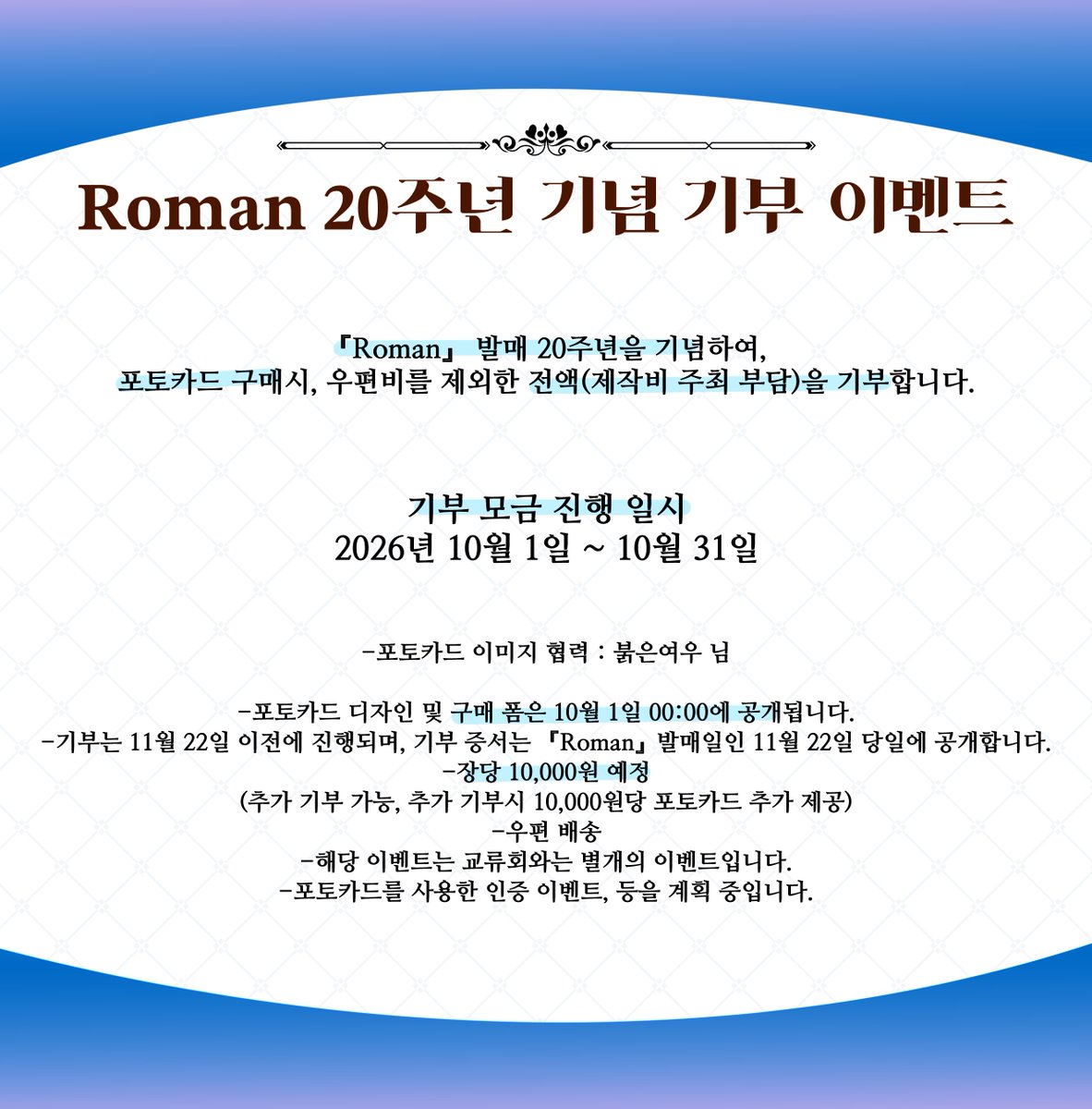 sheventdecember's tweet photo. ❄️『Roman』 20주년 기념 기부 이벤트❄️

포토카드 구매시, 우편비를 제외한 전액을 기부합니다!

-모금 진행 일시
2026년 10월 1일 ~ 10월 31일
-포토카드 이미지 협력 : 붉은여우 님

자세한 사항은 이미지를 확인해주세요! https://t.co/idG1HxcVoq