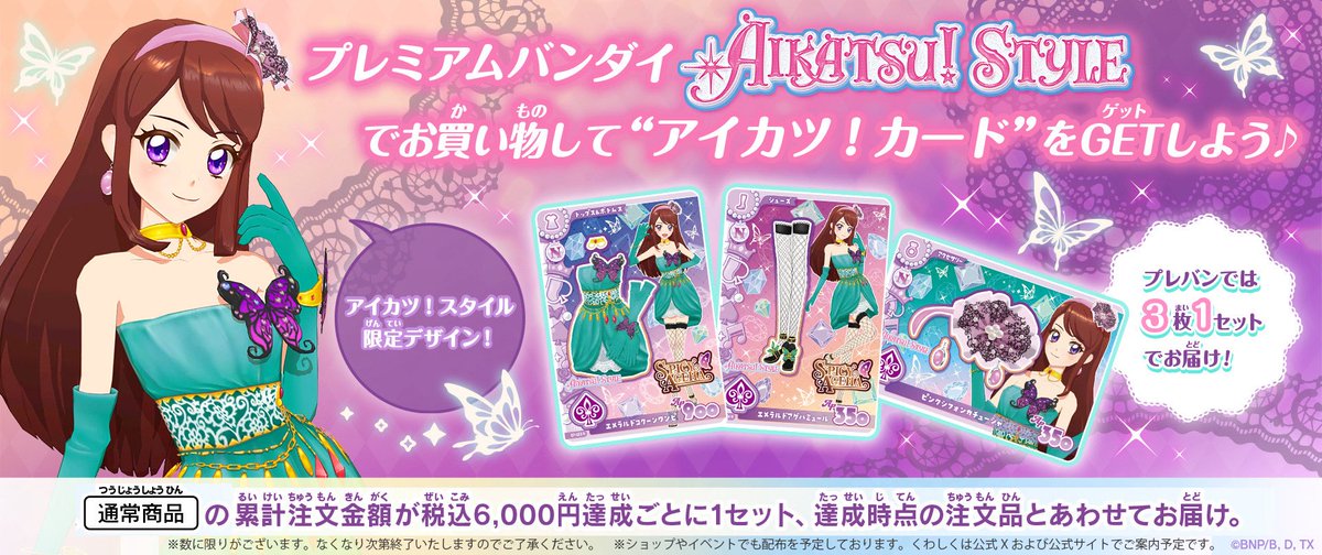 aikatsu_style's tweet photo. 🌟お知らせ①-2🌟

【10月1日(木)am10時〜】
プレミアムバンダイ『アイカツ！スタイル』の通常商品を累計税込6,000円購入毎に、限定デザインのアイカツ！カード"エメラルドコクーンコーデ"（3枚1セット）をプレゼント🦋

※なくなり次第終了
#aikatsu https://t.co/U4Y0jkL4B1