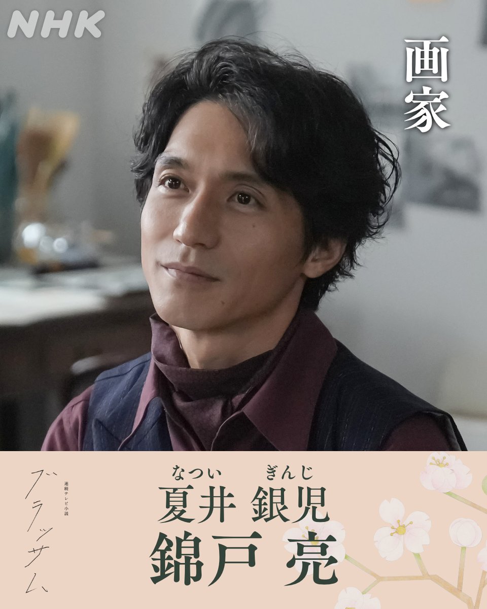 asadora_bk_nhk's tweet photo. 📢新たな出演者のお知らせ

🌸画家
夏井銀児／ #錦戸亮
常識に縛られない生き方で、世間の注目を集める洋画家。

詳細はこちら👇
https://t.co/A57Bwiyczm

／
🗣#ブラッサム の放送は #9月28日スタート
＼ https://t.co/5jBDdQyBNp