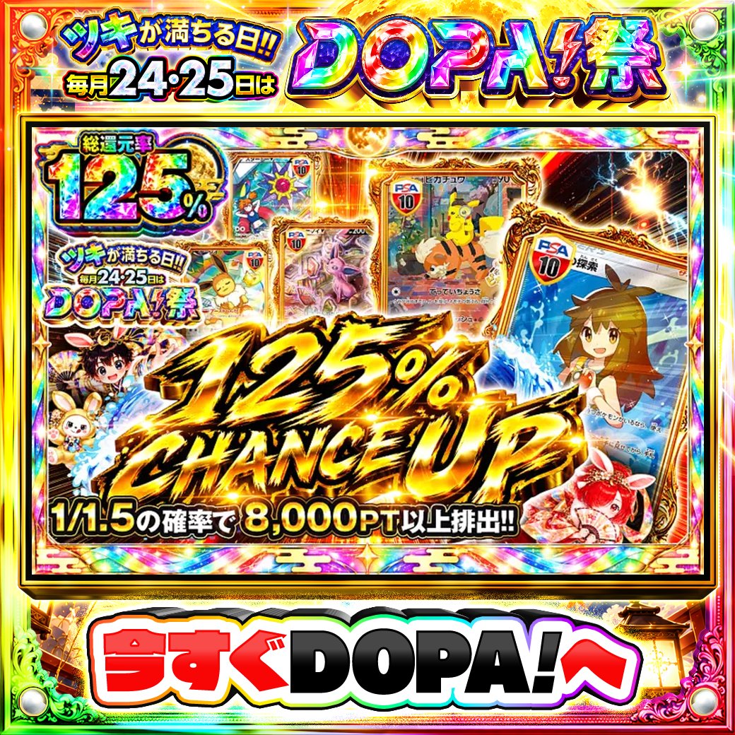 DOPA_Oripa's tweet photo. 🍚本日 DOPA! オススメガチャ🍚

💞総還元率125%!!💞
🌷1/1.5の確率で8,000PT以上排出!!🌷

画像をチェック!!👀
他にも多数販売中‼️
🌈#DOPA祭 開催中‼️

フォロー&amp;RP&amp;いいねで
1名様に2,000PT🎁
〆切 24時