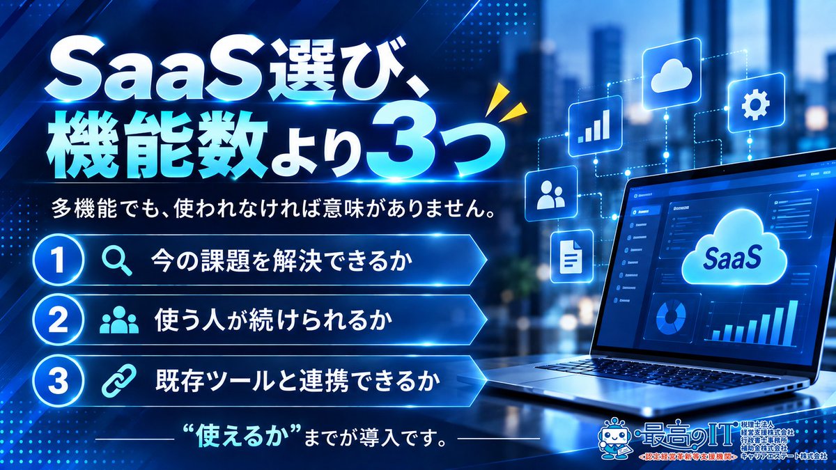saikounoit's tweet photo. 新しいSaaSを選ぶときは、機能数より3つを確認。
①今の課題を解決できるか ②使う人が続けられるか ③既存ツールと連携できるか
多機能でも使われなければ意味がありません。“使えるか”までが導入です。#SaaS #DX https://t.co/QtAcmQW2W0