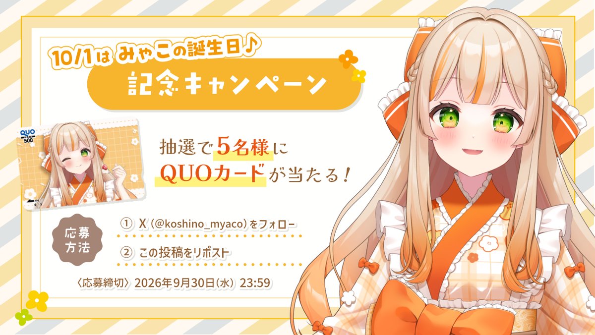 koshino_myaco's tweet photo. 🎂越乃みゃこ誕生日記念キャンペーン🎂
抽選で5名様に『越乃みゃこオリジナルQUOカード』プレゼント✨

【応募方���】
1) @koshino_myaco をフォロー
2) この投稿をリポスト
※当選者にはDMでおしらせします

YouTubeのチャンネル登録もお願いします💕
https://t.co/fjXHhNNKh4 
#越乃みゃこ https://t.co/BJsQ2qGMsZ