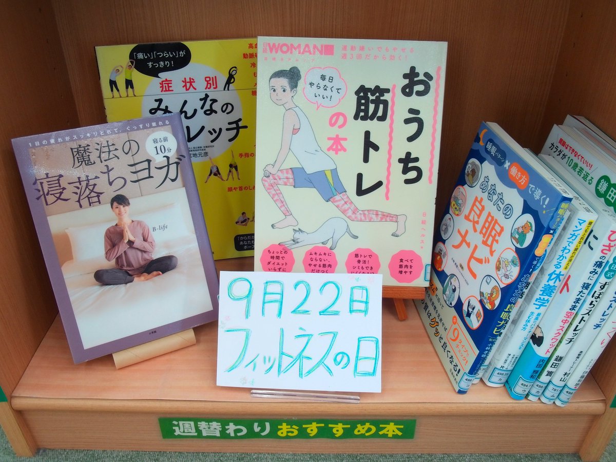 KikugawaLibrary's tweet photo. 【フィットネスの日特集(小笠図書館)】
こんにちは、 #小笠図書館 です☀
暑い日々が戻ってきましたね。
体の調子を整える本を特集で集めました！
ご来館の際はお立ち寄りください🌳 https://t.co/xSHwu62YUa