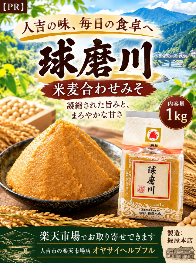 HitokumaCH's tweet photo. 【PR】人吉の老舗が受け継ぐ、ふるさとの味「球磨川みそ」🍚
熊本県人吉市の老舗醸造元「緑屋本店」が手がける、米麦合わせみそ「球磨川」。
米と麦を合わせた、凝縮された旨みとまろやかな甘さが特徴で、人吉球磨の食卓でも親しまれているお味噌です。
毎日のお味噌汁はもちろん、煮物や味噌和えなど、さまざまなお料理に♪
販売する「オヤサイヘルプフル」も人吉市のお店。地元で受け継がれてきた味を、楽天市場から全国へ届けています。
懐かしい人吉球磨の味を、ご家庭でも楽しんでみませんか😊
楽天市場の商品はこちら👇
https://t.co/7rU4i7bKDJ
#球磨川みそ #緑屋本店 #人吉球磨の味 #人吉 #熊本