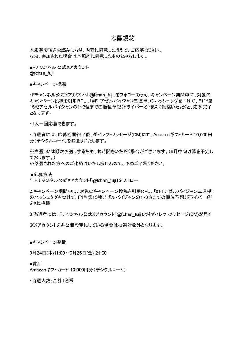 fchan_fuji's tweet photo. ご応募される際はこちらの応募規約をご確認の上ご参加ください！

🏎️9/24(木)〜9/26(土) は第15戦アゼルバイジャン🏁

フリー走行1〜3は【✨完全無料✨】で視聴可能！

会員登録も不要💫

視聴はこちら👇
https://t.co/TAIEzm8uYk 

▼配信スケジュール
フリー走行1：9/24(木) 17:20～
フリー走行2：9/24(木) 20:50～
フリー走行3：9/25(金) 17:20～
予選：9/25(金) 20:50～
決勝：9/26(土) 19:20～
※配信スケジュールは予告なく変更になる場合があります。

#f1fujitv #f1fujinext #FOD #f1jp #f1