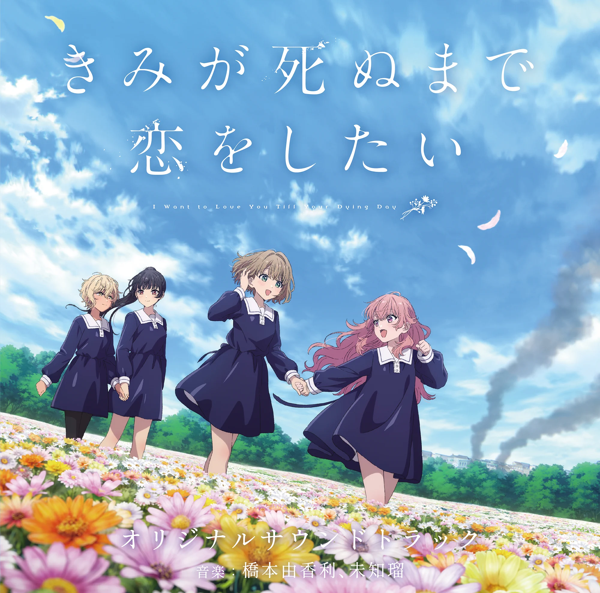 TVアニメ「きみが死ぬまで恋をしたい」公式💐 (@anime_kimishinu) / X