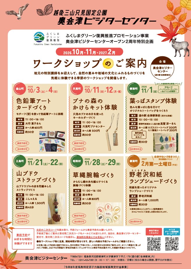 FukuViewpoint's tweet photo. 奥会津エリア5町村の魅力を体験できるワークショップを開催します！
奥会津の文化や自然に触れながら自分だけの作品を作ってみませんか？お一人様何回でもご参加いただけます！当日受付は空き枠でのご案内となりますので、事前予約をご利用ください！

https://t.co/w3hPAaWf9z https://t.co/9eZRf12WvA