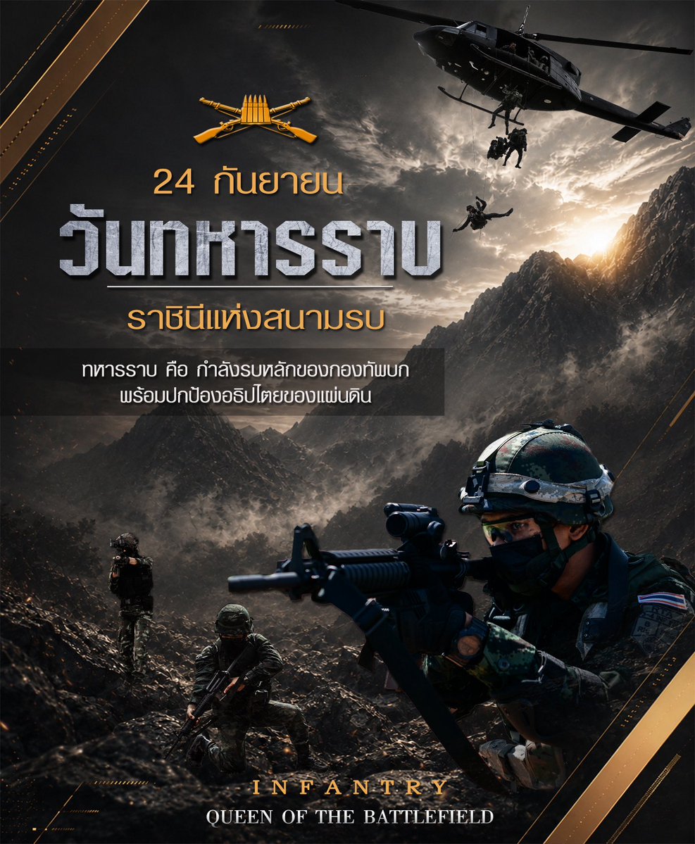 army_greenbrain's tweet photo. 24 กันยายน วันทหารราบ “ราชินีแห่งสนามรบ”
#วันทหารราบ #ทหารราบ #ราชินีแห่งสนามรบ https://t.co/j6P0aEqqRg