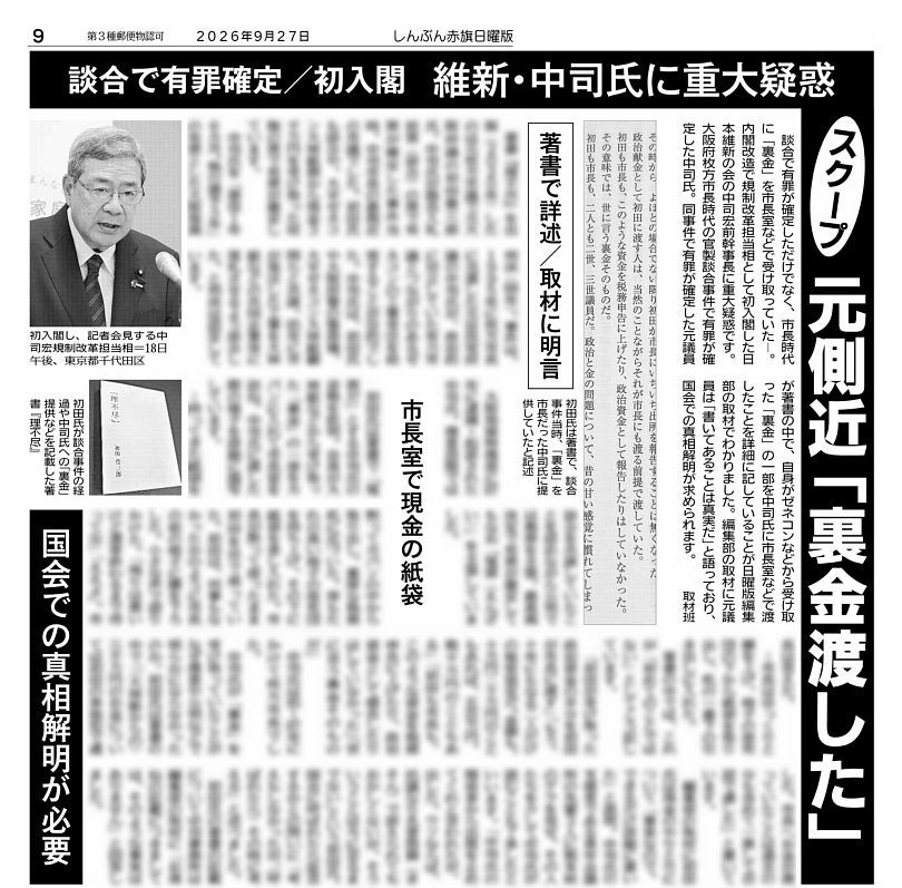 nitiyoutwitt's tweet photo. #赤旗日曜版 #9月27日号
談合で有罪確定／初入閣　#維新 ・中司氏に重大疑惑
#スクープ　元側近「#裏金 渡した」
著書で詳述／取材に明言

国会での真相解明が必要
　談合で有罪が確定しただけでなく、市長時代に「裏金」を市長室などで受け取っていた―。内閣改造で規制改革担当相として初入閣した #日本維新の会 の #中司宏 前幹事長に重大疑惑です。大阪府枚方市長時代の官製談合事件で有罪が確定した中司氏。同事件で有罪が確定した元議員が著書の中で、自身がゼネコンなどから受け取った「裏金」の一部を中司氏に市長室などで渡したことを詳細に記していることが日曜版編集部の取材でわかりました。編集部の取材に元議員は「書いてあることは真実だ」と語っており、国会での真相解明が求められます。
　取材班

　著書『理不尽』を出版（２０２０年）したのは元枚方市議で元大阪府議の初田豊三郎氏。中司氏が競売入札妨害（談合）の罪で有罪が確定した事件当時、中司市長の最側近の市議でした。初田氏も談合や、大手ゼネコン大林組側から現金３千万円を受け取った収賄の罪で有罪が確定しています。
　中司氏を「懲役１年６カ月、執行猶予３年」の有罪とした大阪地裁判決（０９年）。事件は、１９９５年に枚方市長に当選した元自民党府議の中司氏が、政治的に対立していた有力市議とつながりのあるゼネコンの工事受注を妨害することが目的でした。中司氏は、初田氏や大阪府警の警部補、大手ゼネコン大林組顧問らと共謀。０５年に市が発注した工事を大林組などの共同企業体に落札させるよう談合した、と判決は認定しています。
　大阪地検特捜部に０７年に逮捕・起訴された中司氏。捜査段階では談合を共謀していたことを認めながら公判では無罪を主張。最高裁決定で有罪が確定してもなお「冤罪（えんざい）」を主張していました。

#日曜版電子版 はコチラ→https://t.co/JTShEqpRfL