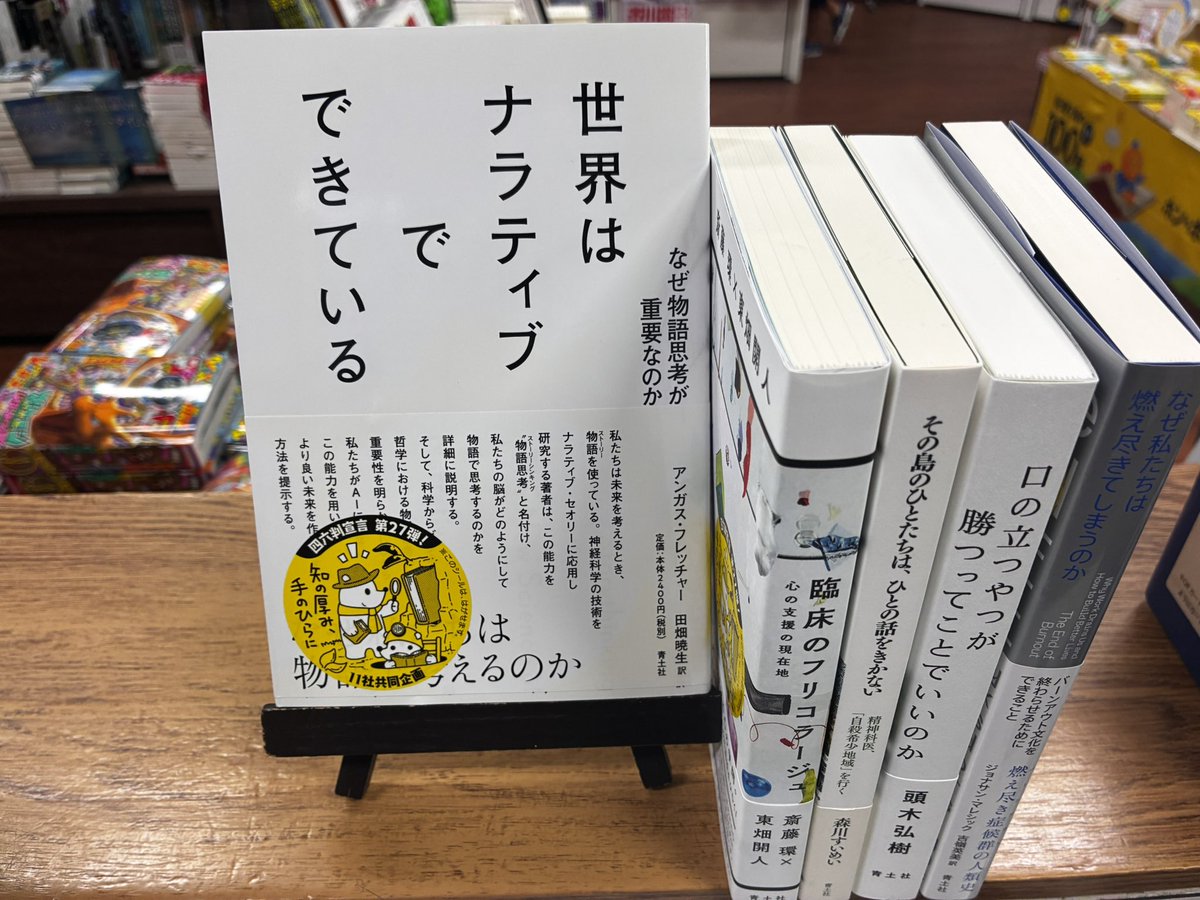 kasuga_aoi's tweet photo. #四六判宣言2026　開催中〜

#青土社
「世界はナラティブでできている」

私たちは未来を考えるとき、物語を使っている。

科学からビジネス、哲学における物語思考の重要性を明らかにしながら、私たちがAIにはないこの能力を用いて、より良い未来を作り出す方法を提示する。 https://t.co/bn3L8xDBZq
