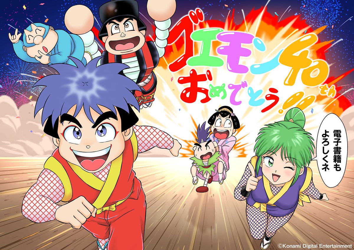 bombomcomic_pr's tweet photo. 「がんばれゴエモン」40周年記念イラストを、『コミックボンボン』にてシリーズのコミカライズを多数手がけた帯ひろ志先生のご子息・伯井乃博士先生（@hakuino_hakase）に執筆いただきました！
★PRタイム★
帯先生のコミカライズは現在全作品を主要電子書店さんで配信中です（Ｋ）
#がんばれゴエモン https://t.co/UNx6jx5uoO