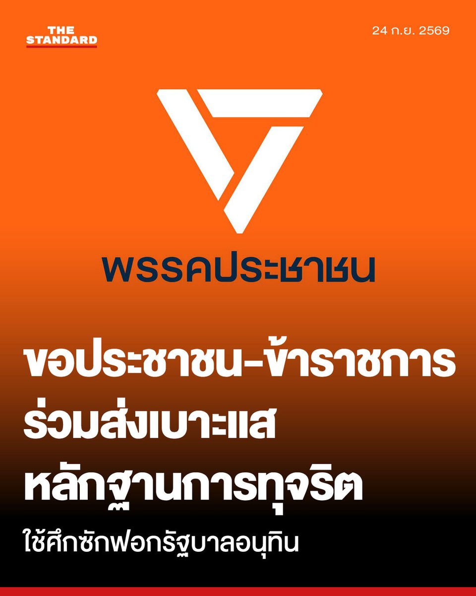 thestandardth's tweet photo. พรรคประชาชนขอประชาชน-ข้าราชการ ร่วมส่งเบาะแส-หลักฐานการทุจริต ลุยศึกซักฟอกรัฐบาลอนุทิน

วานนี้ (23 กันยายน) พรรคประชาชนประกาศเดินหน้าตรวจสอบการทำงานของรัฐบาลอย่างเข้มข้น เตรียมความพร้อมสำหรับศึกอภิปรายไม่ไว้วางใจรัฐบาลอนุทินที่กำลังจะมาถึง โดยล่าสุดได้ประกาศเชิญชวนประชาชนและข้าราชการทั่วประเทศร่วมส่งเบาะแสและหลักฐานการทุจริต เพื่อนำไปใช้ในการเปิดโปงและชำแหละปัญหาการทุจริตผ่านสภาผู้แทนราษฎร

พรรคประชาชนระบุว่า จากมติของ กกต. เมื่อวันที่ 14 กันยายนที่ผ่านมา ซึ่งสั่งฟ้องผู้ถูกกล่าวหาในคดีโกง สว. เพียง 77 ราย จากทั้งหมด 229 ราย และไม่สั่งฟ้องแกนนำและกรรมการบริหารพรรคภูมิใจไทยแม้แต่คนเดียว ถือเป็นฟางเส้นสุดท้ายของสังคม นี่ไม่ใช่คดีเล็กๆ แต่เป็นจุดเริ่มต้นของขบวนการ ‘กินรวบประเทศ’ ที่แผ่ขยายรากฐานครอบคลุมตั้งแต่สภาสูง สภาล่าง องค์กรอิสระ ตำรวจ ระบบราชการ ไปจนถึงการเมืองระดับท้องถิ่น

เหตุการณ์ความไม่โปร่งใสที่เกิดขึ้นรายวัน ไม่ว่าจะเป็นปัญหาการกักตุนน้ำมัน การแสวงหาผลประโยชน์จากกองทุนประกันสังคม การโกงสอบข้าราชการท้องถิ่น รวมถึงการถลุงงบประมาณของกลุ่มบ้านใหญ่ ไม่ใช่เรื่องที่เกิดขึ้นแยกส่วนกัน แต่เป็นขบวนการสืบทอดอำนาจที่เอื้อให้เกิดการทุจริตอย่างเป็นระบบ

เมื่อกลไกการตรวจสอบอื่นๆ ไม่สามารถจัดการความผิดปกติเหล่านี้ได้ พรรคประชาชนจึงขอนำความคับแค้นของประชาชนมาเปลี่ยนเป็นพลังในการตรวจสอบผ่านการอภิปรายไม่ไว้วางใจรัฐบาล แต่การจะล้มโครงสร้างการทุจริตนี้ได้ ลำพังเพียงข้อมูลจากฝ่ายนโยบายและ สส. อาจไม่เพียงพอ จึงมีความจำเป็นต้องอาศัย ‘ข้อเท็จจริง’ จากประชาชน ข้าราชการ และคนทำงานวงในที่ทนเห็นประเทศถูกกัดกินต่อไปไม่ไหวแล้ว

ทั้งนี้ ผู้ที่พบเห็นความผิดปกติ สามารถร่วมส่งเบาะแส เอกสารลับ หลักฐานการทุจริต การฮั้วประมูล หรือการใช้อำนาจมิชอบ มาได้ที่อีเมล antiblue@peoplesparty.or.th

พรรคประชาชนยืนยันว่า หากผู้แจ้งเบาะแสเป็นข้าราชการหรือผู้ที่กังวลเรื่องความปลอดภัย ไม่จำเป็นต้องระบุชื่อหรือข้อมูลที่สามารถระบุตัวตนได้ ข้อมูลทุกชิ้นจะถูกจัดเก็บอย่างปลอดภัยที่สุด ไม่มีการเปิดเผยตัวตนแหล่งข่าว และจะนำไปใช้เพื่อการเจาะลึกการทุจริตในสภาฯ เท่านั้น

#TheStandardNews