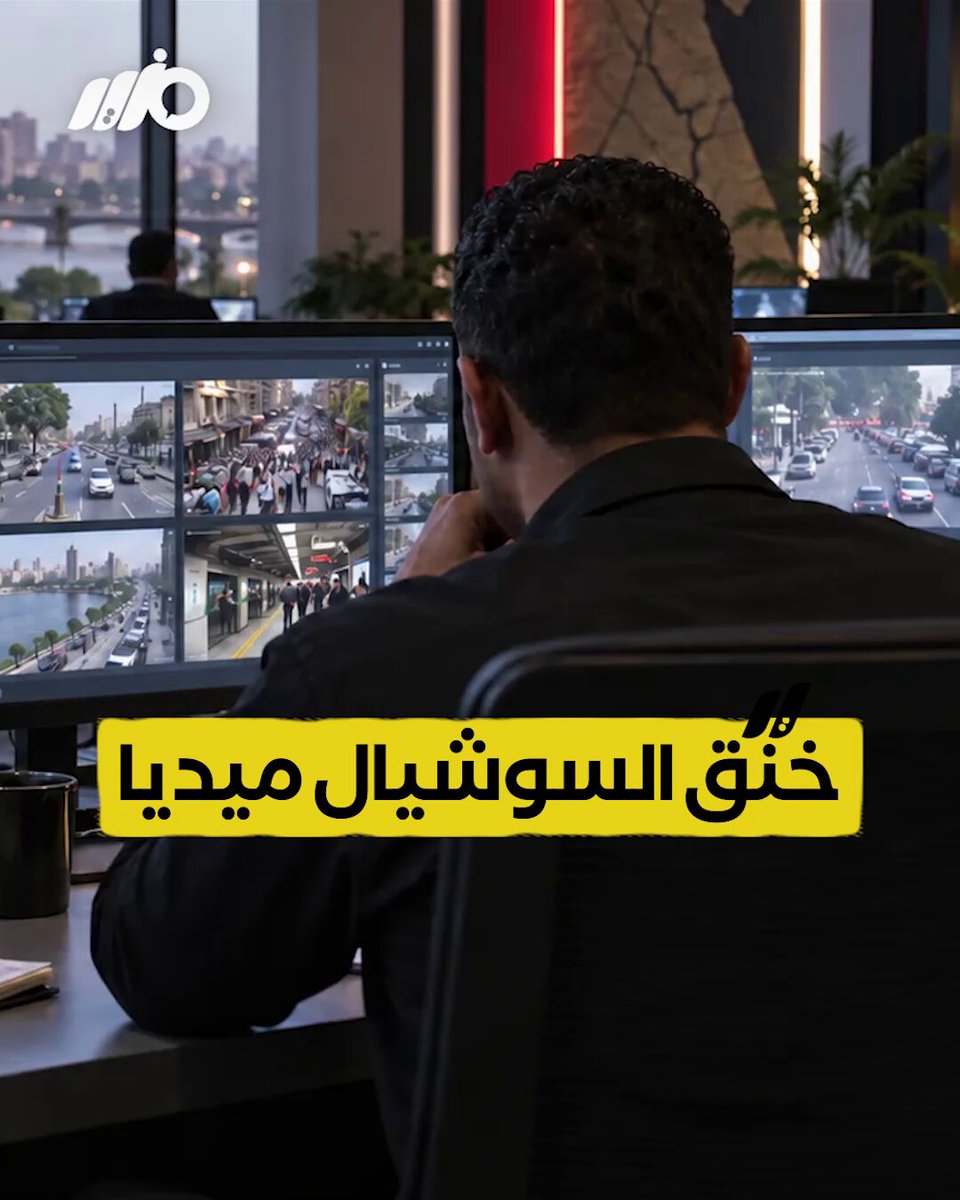111111_abdallah's tweet photo. مساوئ الطغاة :

تحت مسمى السلامة الرقمية.. هل بدأت مرحلة جديدة من الرقابة على محتوى السوشيال ميديا في مصر؟

https://t.co/rUSM99fydl https://t.co/AXrgYVzZX7