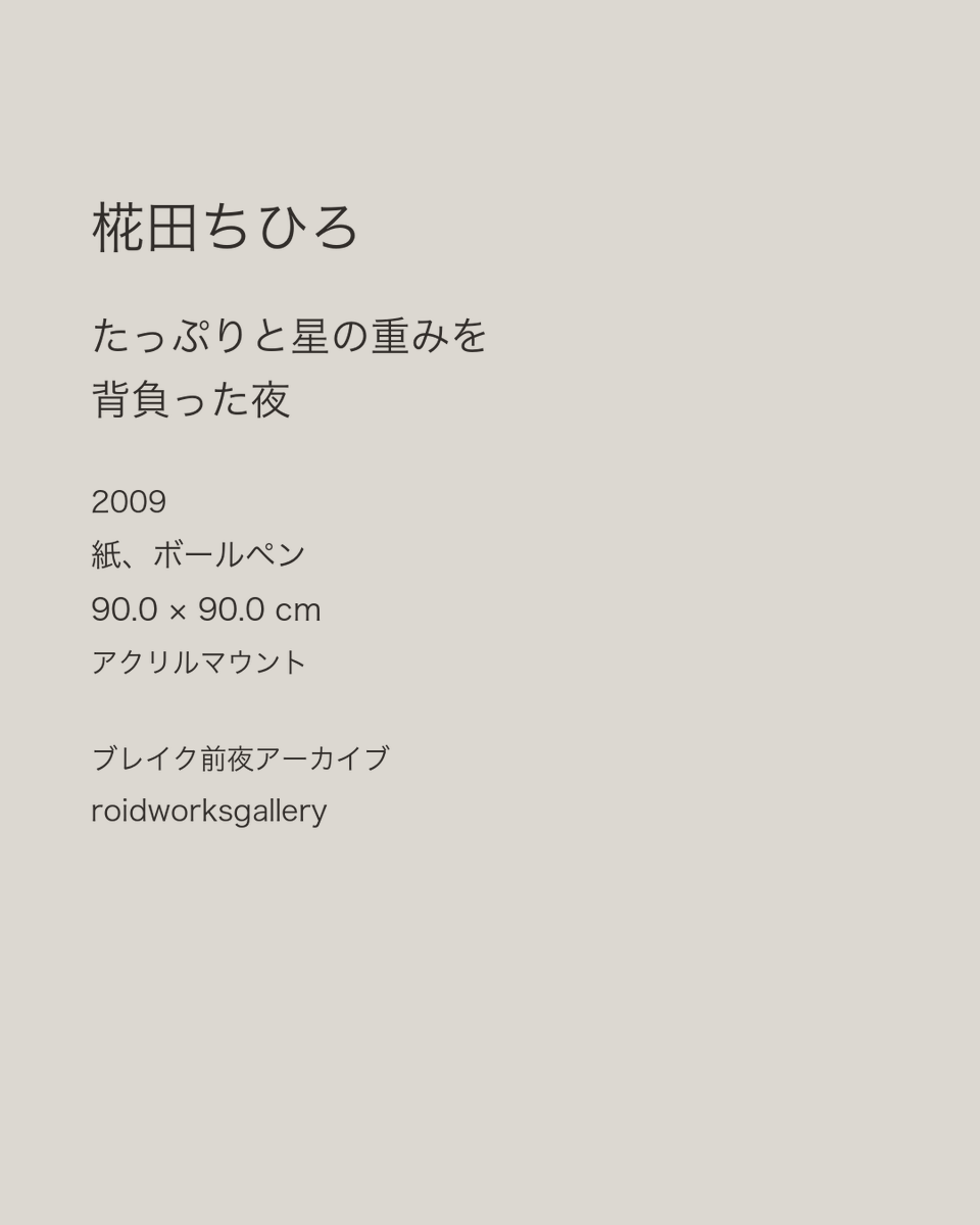 roidworks_g's tweet photo. 細い線が絡まり、右上へゆくほど闇が深い。それでも黒い塊の中には、白い線が残っている。星の重みという題を読んで、また線を追う。目の前の夜は、一色ではできていない。

椛田ちひろ《たっぷりと星の重みを背負った夜》2009
@chihirokabata @roidworks_g
https://t.co/hvPJcFfgkI https://t.co/RB9bjxncnH