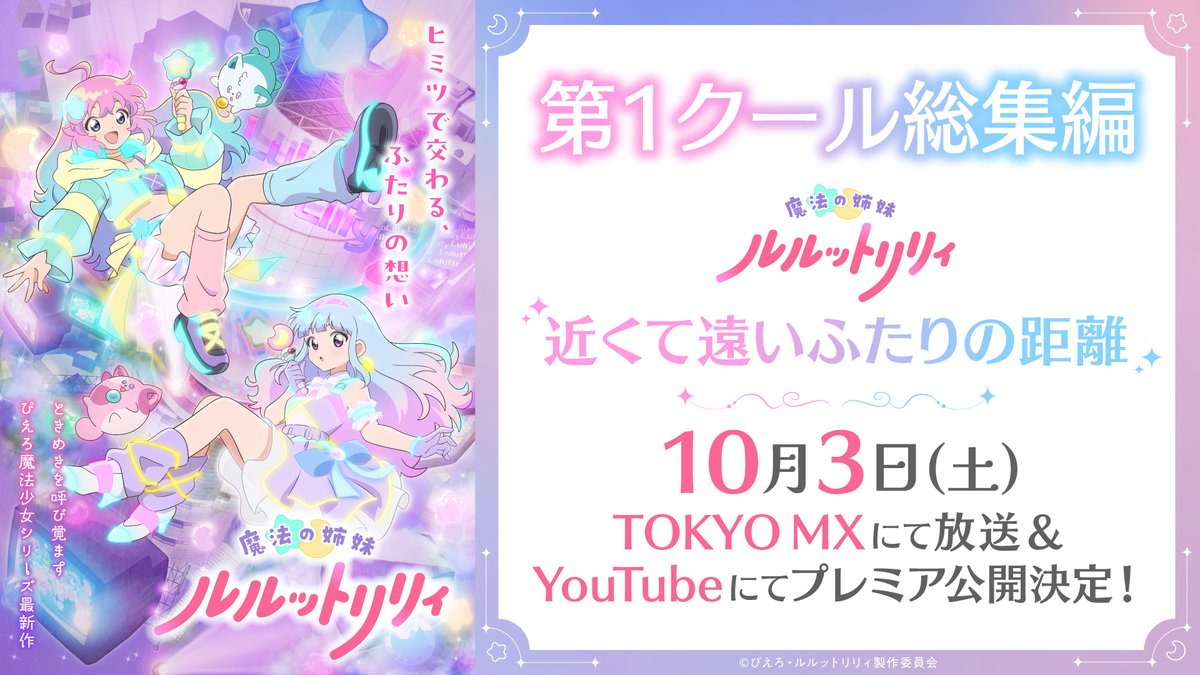luluttolilly's tweet photo. /／
魔法の姉妹 #ルルットリリィ
第1クール総集編 放送決定！
\＼

第1クー���を風＆流、姉妹の物語を中心に再構成した総集編
「魔法の姉妹ルルットリリィ　近くて遠いふたりの距離」が、
10月3日(土)19:00よりTOKYO MXにて放送＆
YouTubeにてプレミア公開！

第2クール放送前にぜひお楽しみください✨️

🔽詳細はこちら
https://t.co/wAu5BPA2sS

#るるりり #MSLL