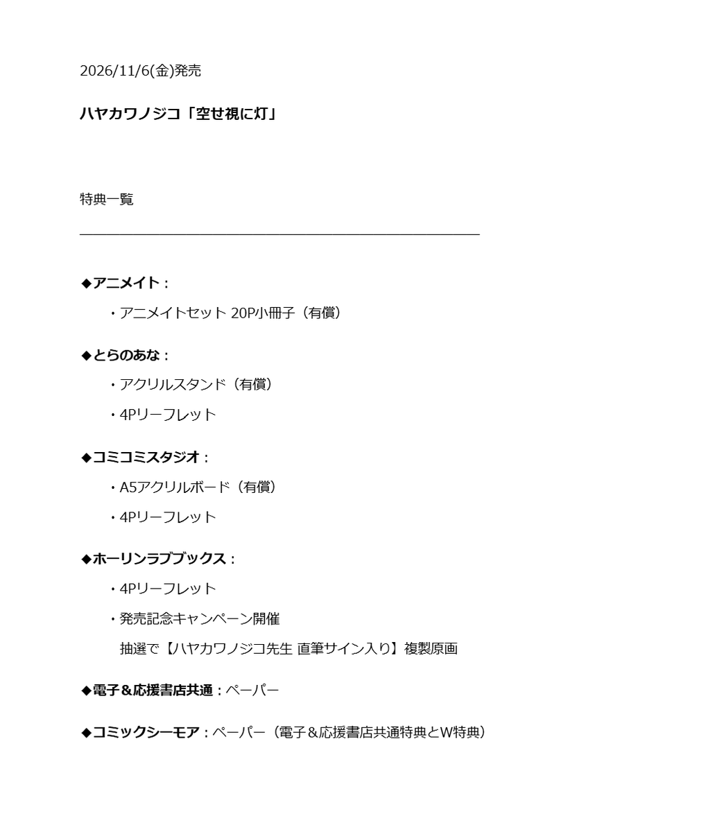 fromRED_ed's tweet photo. ✧⭒🏫 特典公開・予約受付開始！📚⭒✧

⋆˖⁺‧₊ ☽ 𝟏𝟏.𝟔 𝐨𝐧 𝐬𝐚𝐥𝐞 ☾ ₊‧⁺˖⋆
✎೯ #ハヤカワノジコ(@tpc_net)
『 #空せ視に灯 』

📕アニメイト
↬ https://t.co/QYfTdgQX4l

📘とらのあな
↬ https://t.co/Dc4RaXWmgX

🎥コミコミ
↬ https://t.co/9osg8do0aO

📻ホーリン
↬https://t.co/cC0GC6A3cc

発売記念キャンペーンはこちらをcheck💐
↬ https://t.co/TFvaYzKS91