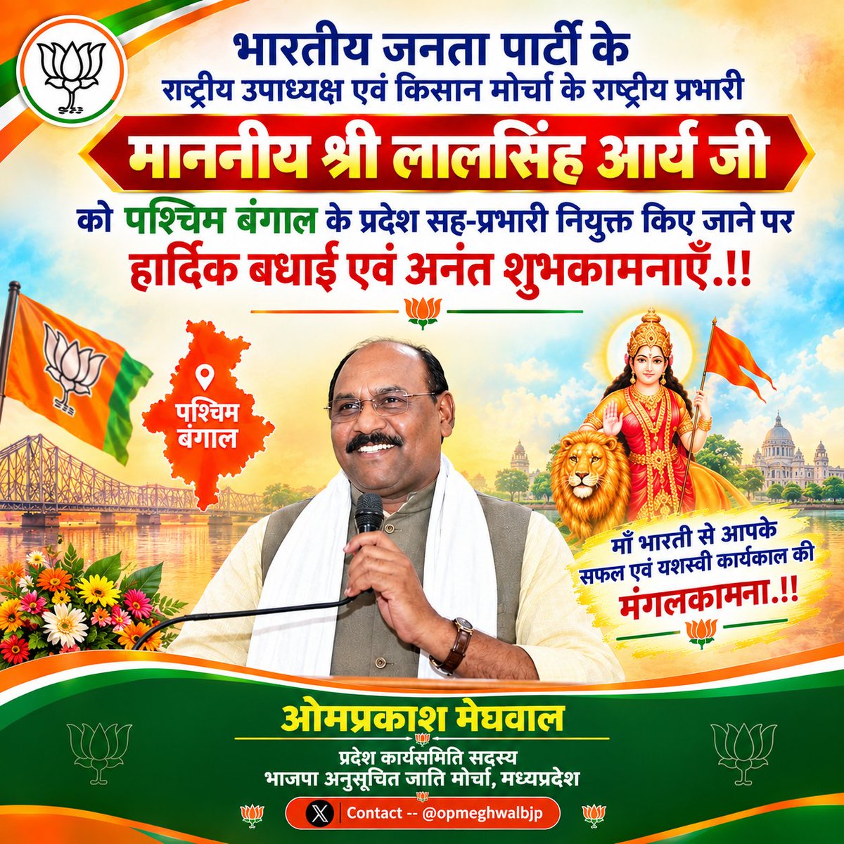 opmeghwalbjp's tweet photo. भारतीय जनता पार्टी के राष्ट्रीय उपाध्यक्ष एवं किसान मोर्चा के राष्ट्रीय प्रभारी माननीय श्री @LalSinghArya जी को पश्चिम बंगाल प्रदेश भाजपा का सह-प्रभारी नियुक्त किए जाने पर हार्दिक बधाई एवं अनं�� शुभकामनाएँ...!!❣️🙏

माँ भारती से आपके सफल एवं यशस्वी कार्यकाल की मंगलकामनाएं.!! https://t.co/EXxWTbB1vO
