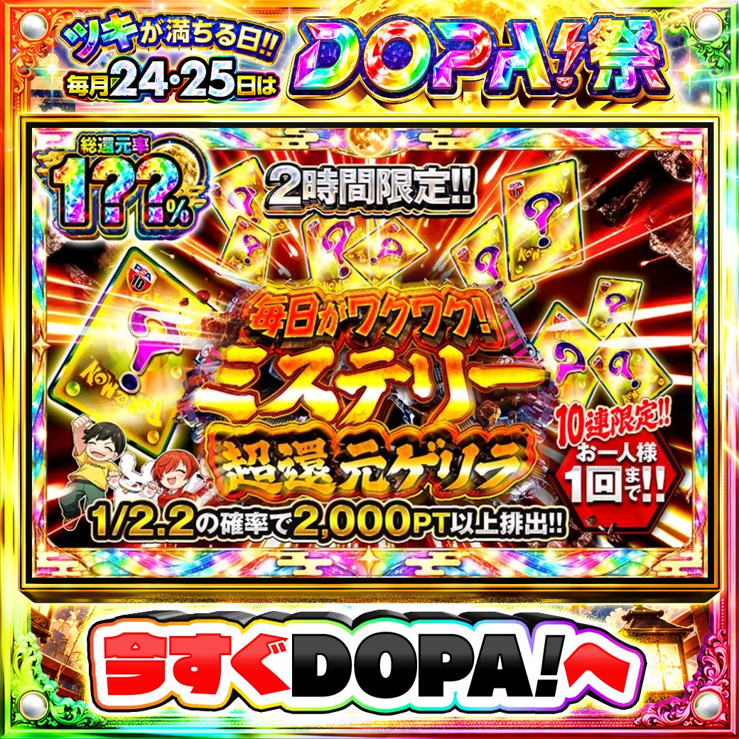DOPA_Oripa's tweet photo. 🍚本日 DOPA! オススメガチャ🍚

⚠️一部ユーザー限定‼︎
⏰2時間限定!!⏰
🌈1/2.2の確率で2,000PT以上排出!!🌈

画像をチェック!!👀
他にも多数販売中‼️
🌈#DOPA祭 開催中‼️

フォロー&amp;RP&amp;いいねで
1名様に2,000PT🎁
〆切 24時