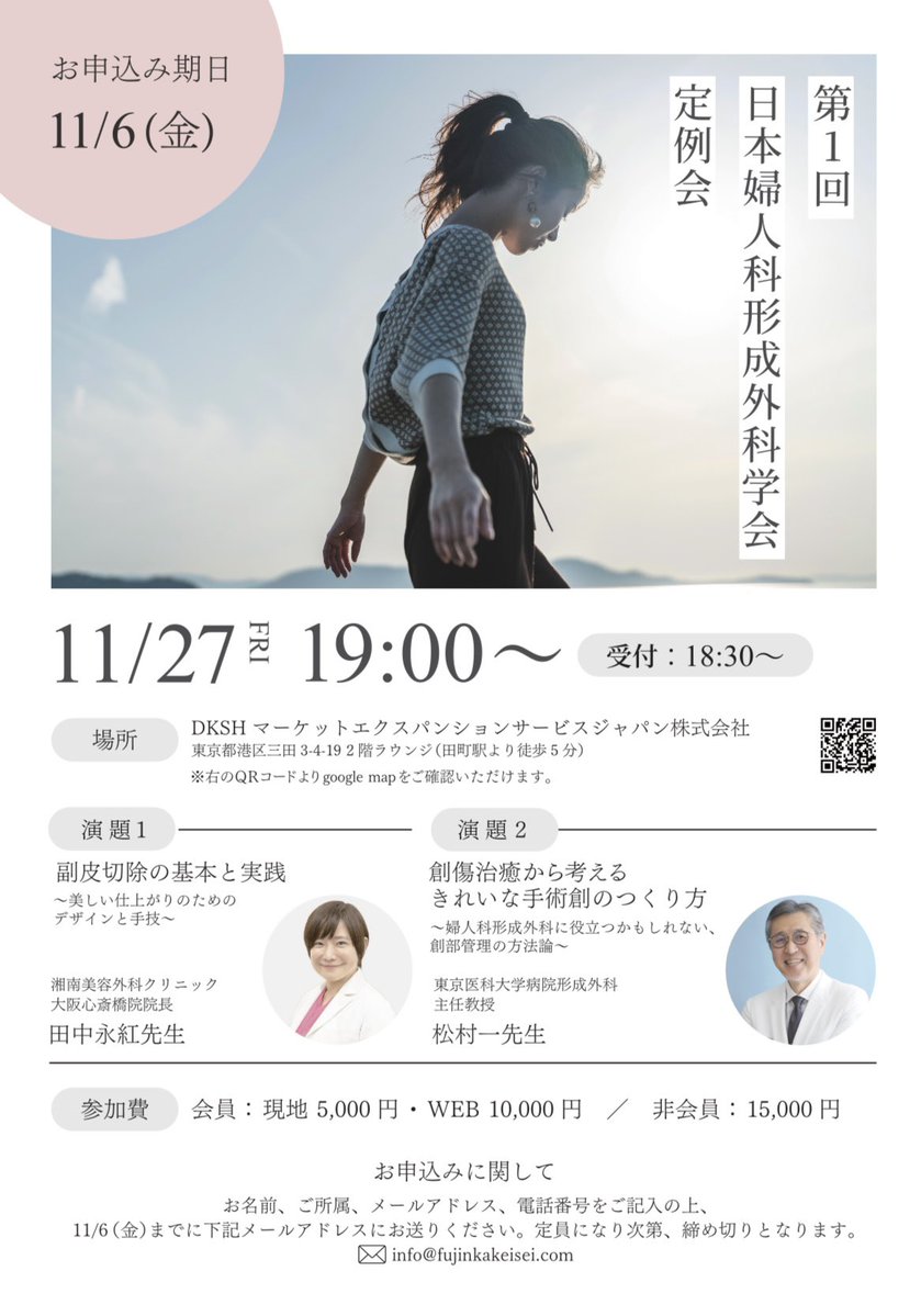drsanohitomi's tweet photo. 2026年8月1日より「婦人科形成研究会」は「日本婦人科形成外科学会」へ名称を変更しました。

11月27日には、第1回定例会を開催します。
婦人科形成に携わる先生方と、知識や技術を共有し、より安全で質の高い医療につなげていける場にしたいと思っています。

▼公式HP▼
https://t.co/ArAS4KG1WT https://t.co/9Imz3Mukjz