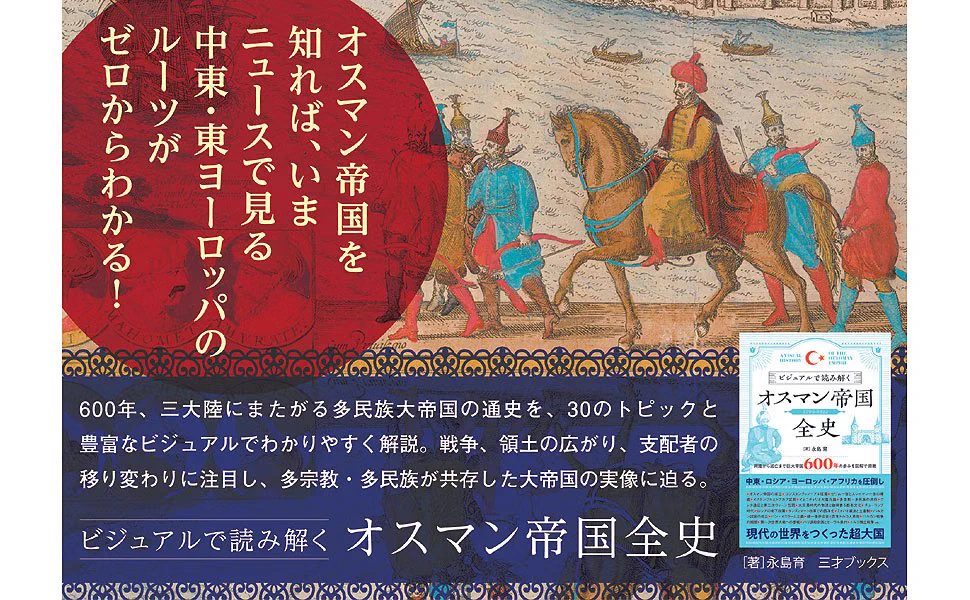 永島 育 ＠ 新刊：ビジュアルで読み解くオスマン帝国全史（三才