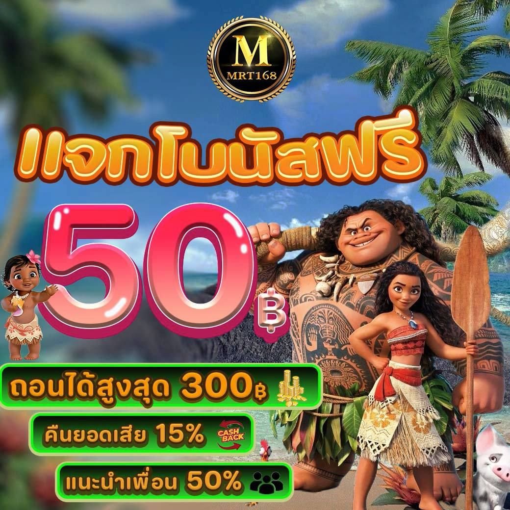 di_ri89593's tweet photo. 🌋 เครดิตฟรี 50 แจกทุกยูชเซ่อร์
ถอนเลย 300

#โค้ดฟรี สมาชิกใหม่ : MRT168-30-M2-VIP
#1รับ50 โค้ด : MRTC50
💥 รับเครดิตฟรี : https://t.co/lckkN5uX0F
#เครดิตฟรี300
#เครดิตฟรี #1รับ50 
#เครดิตฟรี100 #เครดิตฟรี50 https://t.co/6OhhNAkl8q