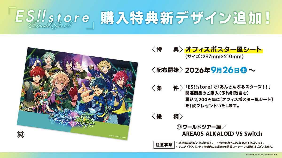 ensemble_store's tweet photo. 🌟News🌟

『ES!!store』店舗購入特典の新デザイン
「ワールドツアー編／AREA05 ALKALOID VS Switch」
の配布開始日が【2026年9月26日(土)】に決定📢

是非ご来店ください🎵

今後も新デザインが続々追加予定です✨

#あんスタストア #あんスタ https://t.co/Hq1pr5ZQXM