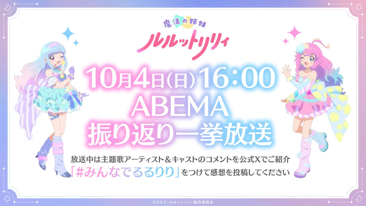 luluttolilly's tweet photo. /／
魔法の姉妹 #ルルットリリィ
10/4㈰ #ABEMA 振り返り一挙放送決定
主題歌アーティスト＆キャストコメント紹介企画も📢
\＼

ABEMAにてEpisode01～12を振り返り一挙放送！

一挙放送中は本アカウントで
主題歌アーティスト＆キャストのコメントを投稿いたします！
皆さんも #みんなでるるりり をつけて
感想を投稿してください✨️

🔽詳細はこちら
https://t.co/t5xYfSagxR

#るるりり #MSLL