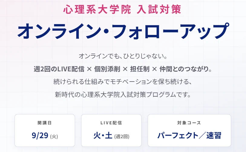 公式】河合塾KALS 公認心理師・臨床心理士 大学院入試対策講座