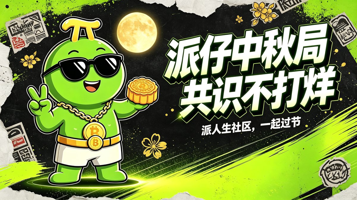 PiLifeCTO's tweet photo. GM 🌕派仔中秋局，共识不打烊！

#BNBChain #派人生 https://t.co/WDwFpZQIE0