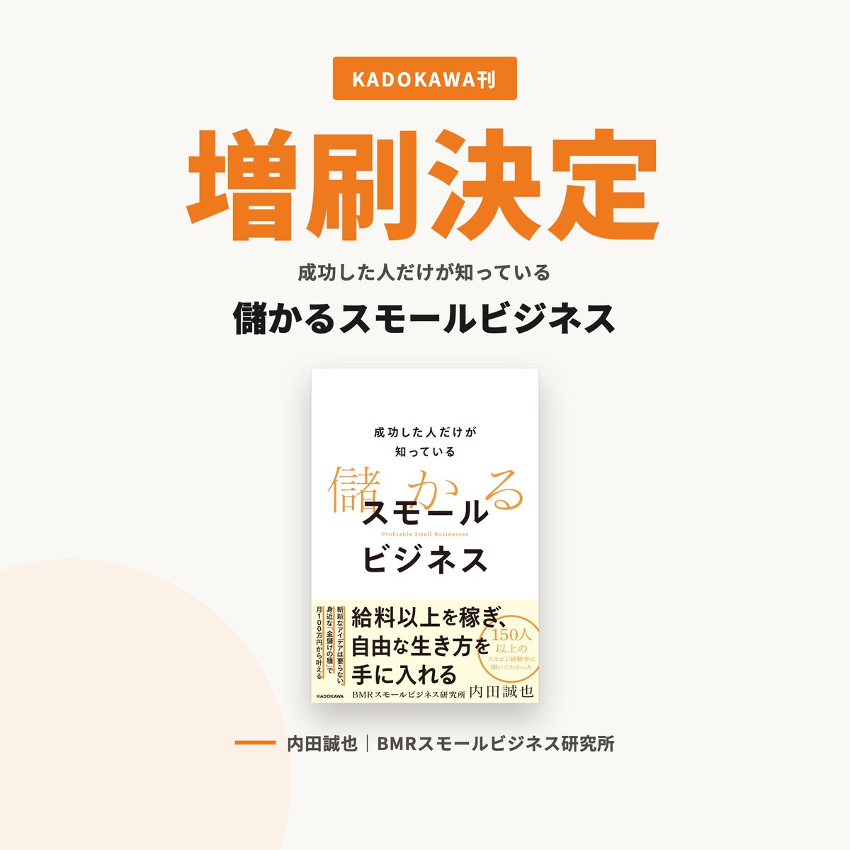 bmr_sri's tweet photo. 私の著作『儲かるスモールビジネス』（KADOKAWA）の増刷が決まりました。

発売から3ヶ月。手に取ってくださったみなさま、本当にありがとうございます。

150人以上のスモビジ経験者に聞いてわかった共通点をまとめた本です。

まだの方もぜひ手に取っていただけると嬉しいです。 https://t.co/vm5pVDlQdG