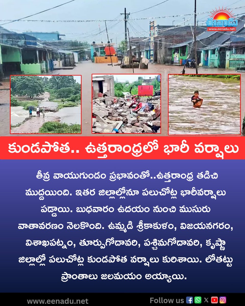 eenadulivenews's tweet photo. North Andhra: కుండపోత.. ఉత్తరాంధ్రలో భారీ వర్షాలు
https://t.co/I6Y90hNVRo
#rain #NorthAndhra #AndhraPradesh https://t.co/6YtHkQRH2l