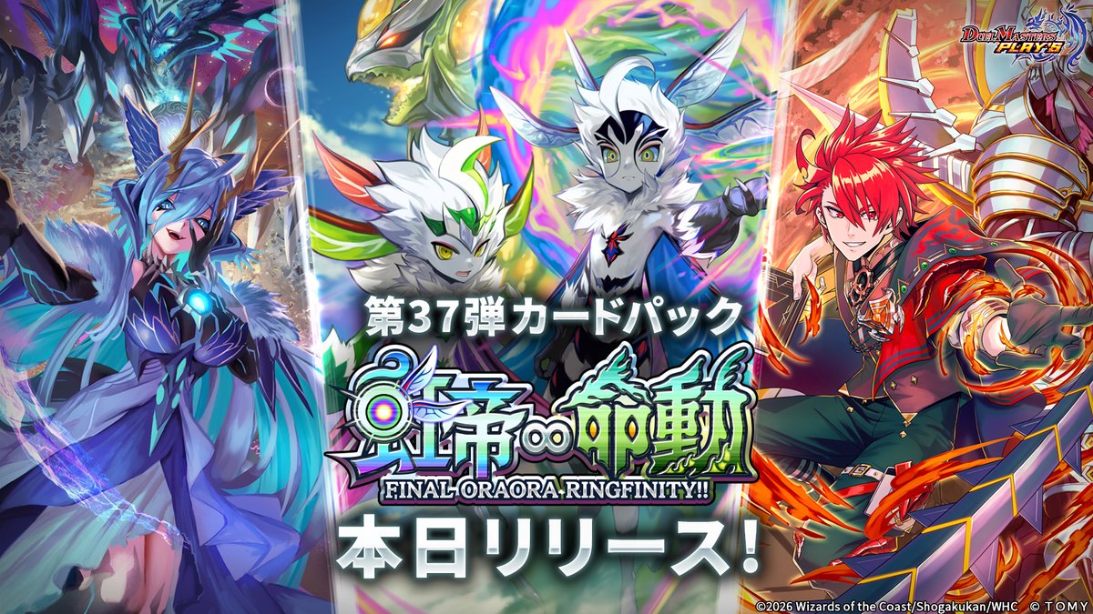 dmps_info's tweet photo. 【カードパック リリース！】

第37弾カードパック
『虹帝∞命動 -FINAL ORAORA RINGFINITY!!-』
がリリースされました！

特別なログインボーナス開催中！
期間中のログインで、パックチケットをゲット！

https://t.co/ArlitIgEdr

#デュエプレ #虹帝と命動 https://t.co/1DgWmE7p2w