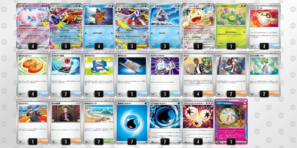 pokeka_windecks's tweet photo. 9/23 ジムバトル優勝
デッキ：水ミュウex (レガシーエネルギー) https://t.co/Znh8coOJ6g