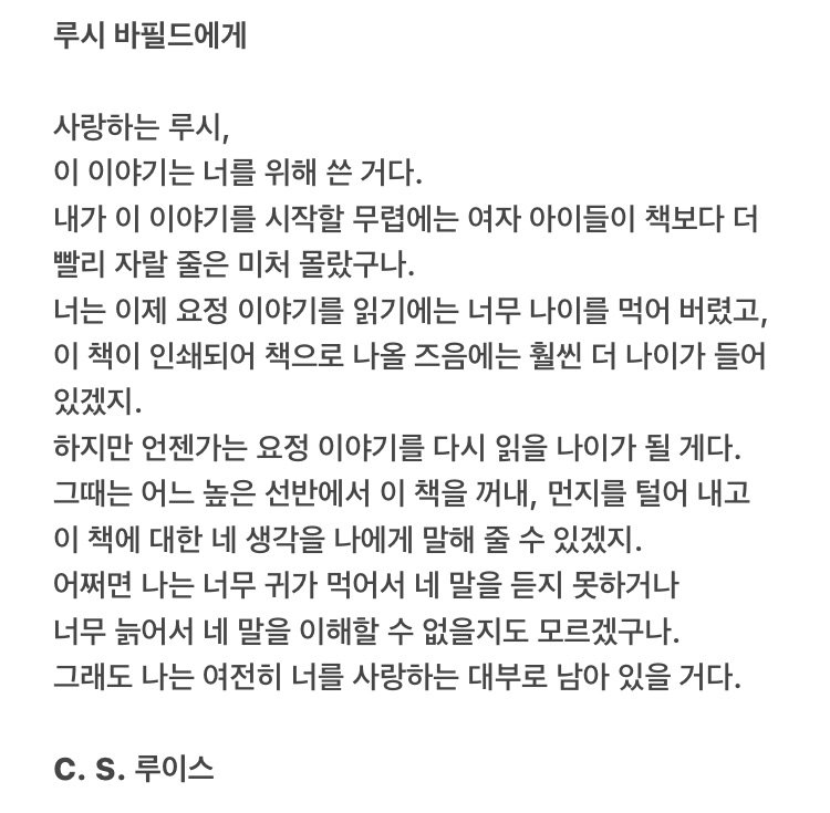 _AdventureBegin's tweet photo. 나니아 연대기 읽을 때마다
이 편지에서 우리 모두 루시구나.. 하는 생각을 함

'너는 이제 요정 이야기를 읽기에는 너무 나이를 먹어 버렸고, 이 책이 인쇄되어 책으로 나올 즈음에는 훨씬 더 나이가 들어 있겠지.'
'하지만 언젠가는 요정 이야기를 다시 읽을 나이가 될 게다.' https://t.co/qLG6GXgznM