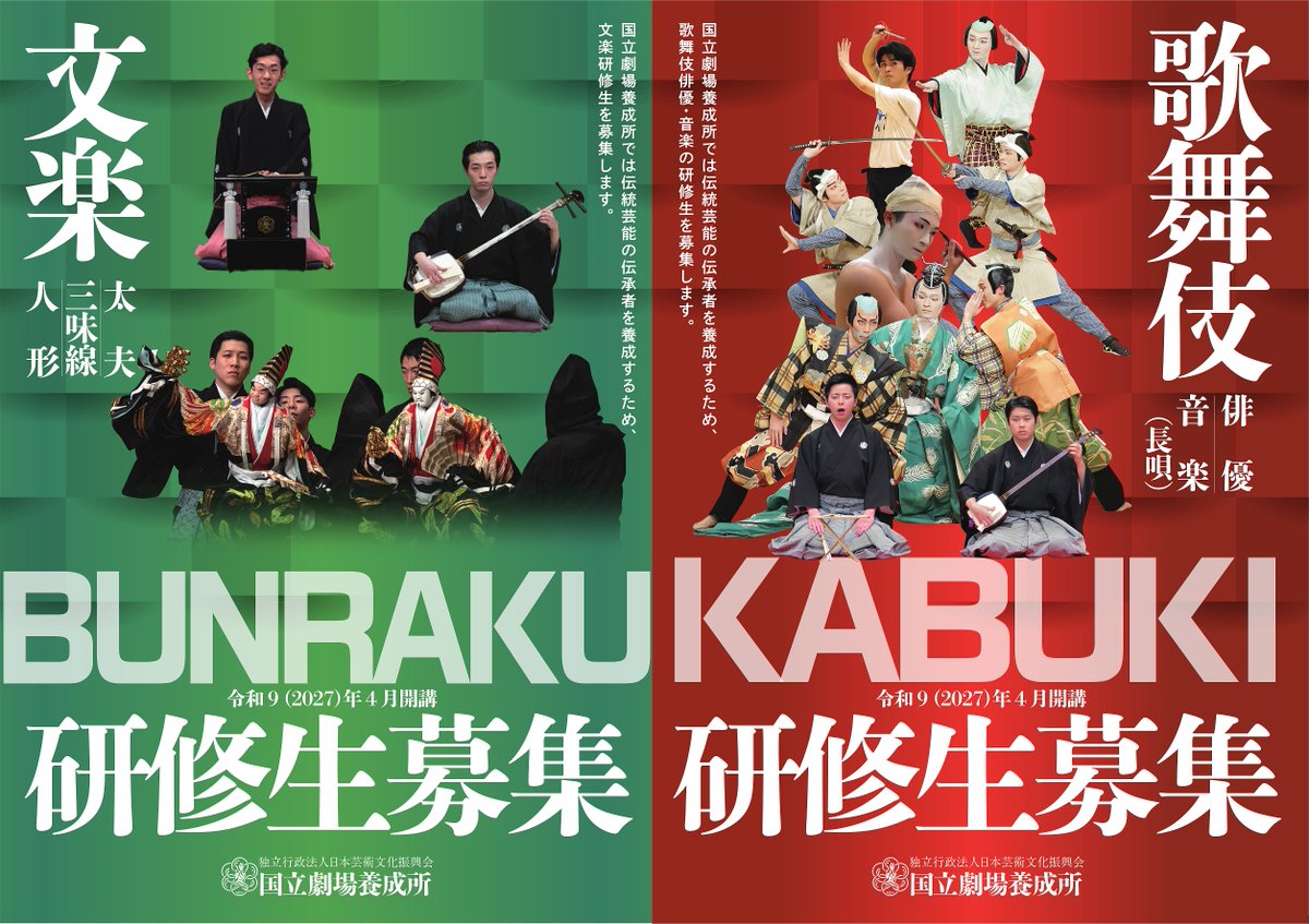 kokuritsu_yosei's tweet photo. 【#研修生募集】
令和9（2027）年4月開講 #国立劇場養成所 研修生の応募書類を公開しました📢

📌応募書類はこちら▽
https://t.co/fvxoZA4CB9

ご提出は【10月1日（木）】より受付開始✨
応募に関するご相談・ご質問を随時承っています。
まずはお気軽にお問合せください✉

#歌舞伎俳優 #長唄 #文楽 https://t.co/ygx14Jjxvk
