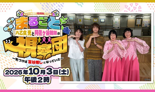 khb_5ch's tweet photo. ⋱🍯10月3日(土)午後2時～放送！🍵⋰
『#八乙女光と阿佐ヶ谷姉妹のまるごと視察団
　～気づけば富谷推しになっていた～』✨

#八乙女光 さん（#富谷市 出身）と
#阿佐ヶ谷姉妹 の2人が
“住みたくなるまち日本一”を目指す
富谷の魅力を再発見！🔍👀

八乙女さんの母校や最新スポットなどなど…！
盛りだくさんの内容でお届けします📺

ぜひご覧ください！✨