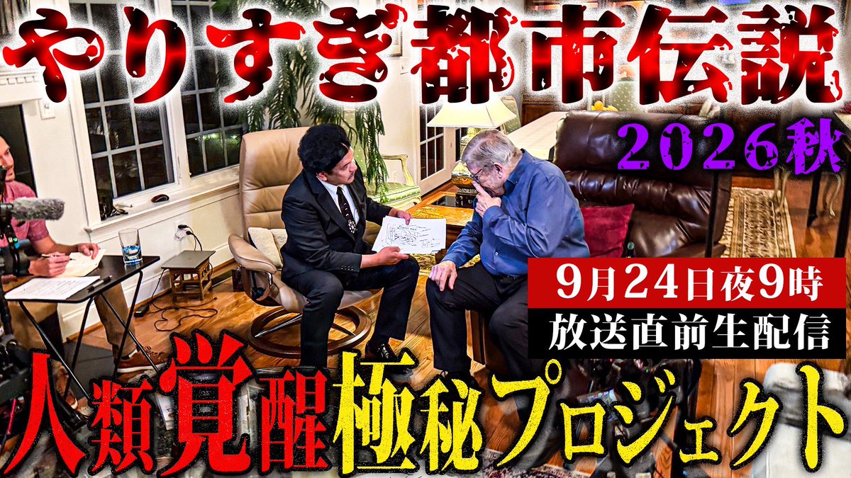 SEKIELBERG's tweet photo. 本日9月24日夜9時から、27日に放送される『やりすぎ都市伝説2026秋SP』を記念してYouTubeで生配信をします！
是非！お集まりください👁️💥
あなたには✉️この封筒の中が見えるはず！
https://t.co/W81CdietJQ

#関暁夫 #都市伝説 #やりすぎ #超能力 https://t.co/DK2oVr3yzo