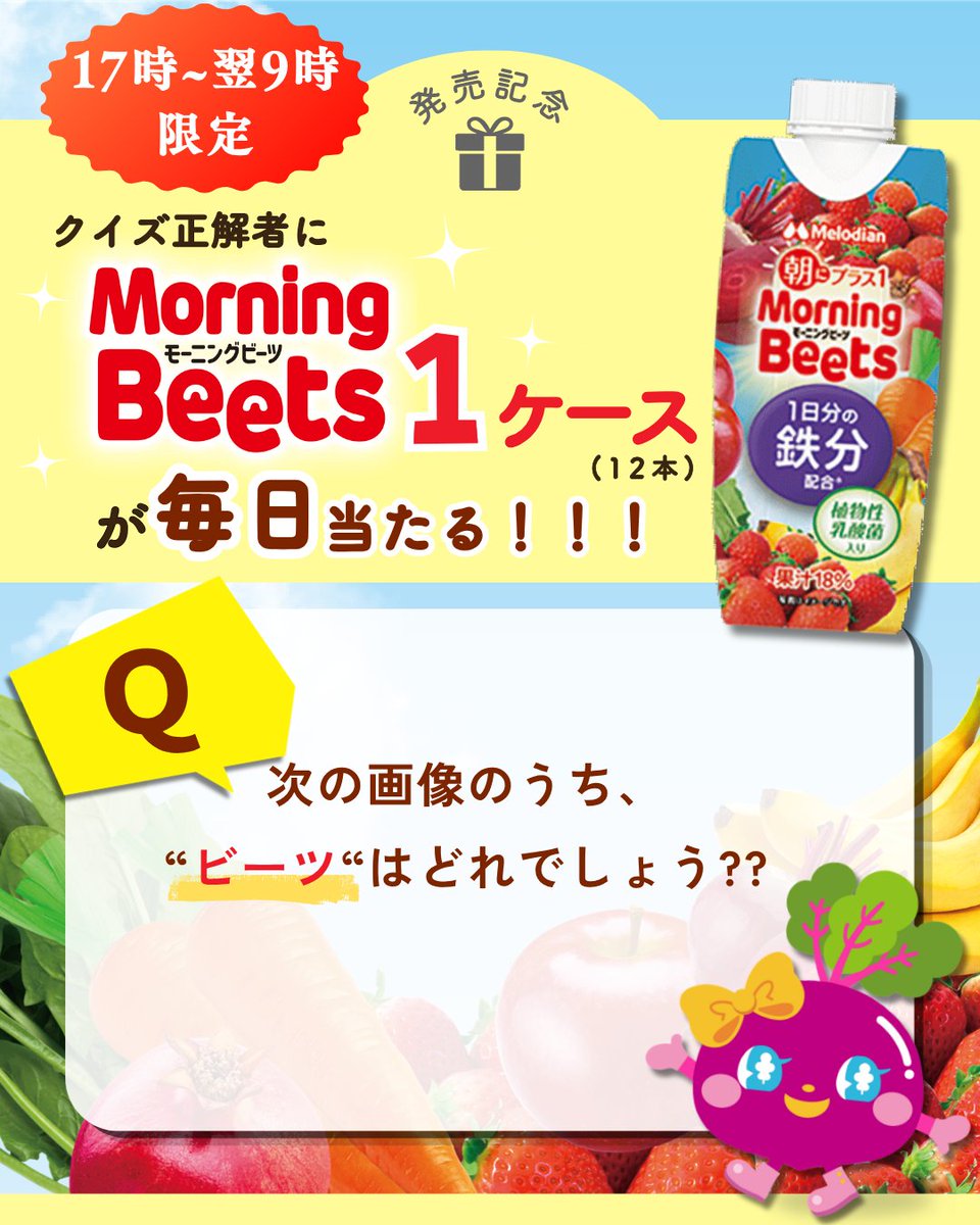 Melodian_Family's tweet photo. ・
🎁発売記念キャンペーン🎁

１日分の鉄分配合！
朝に飲みたいフルーティーなドリンク💛
『Morning Beets』１ケース（12本入り）を
毎日1名様にプレゼント🎁

📅５日間にわたり、Morning Beetsにまつわるクイズを出題！
各回の応募締切は翌朝9:00まで！⌚

▼応募方法
① ＠Melodian_Familyをフォロー
② #鉄分チャージ習慣 とクイズの回答をつけて引用リポスト

#モーニングビーツ　#鉄分　#朝活