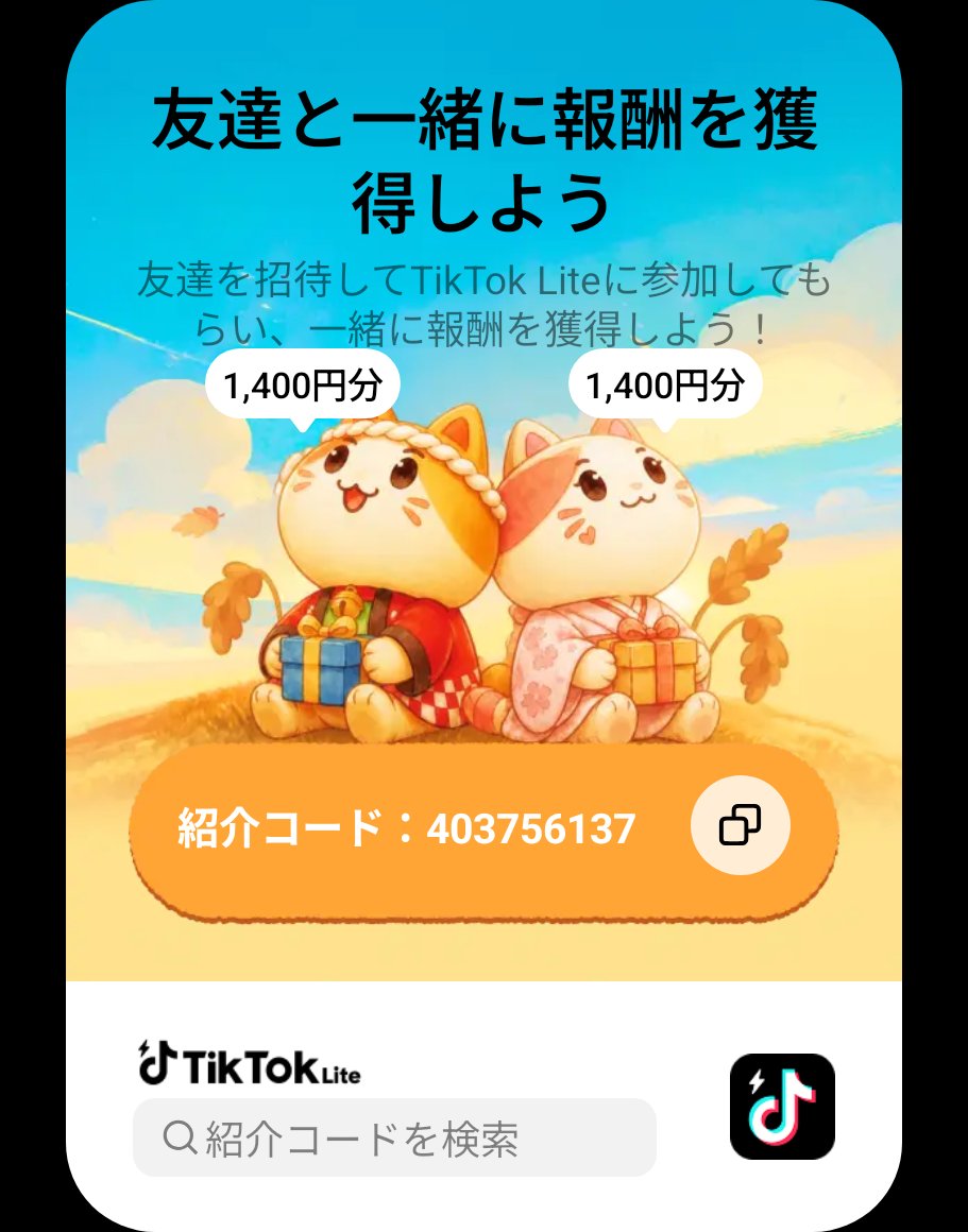 yuikanayui's tweet photo. 即1400円が貰える！

TikTokLite ティックトックライト友達招待  紹介1400円
利用登録後に下のコードをいれるだけで即入手

招待コード→403756137
 https://t.co/AyQSvUPutL https://t.co/Vf6KWEFUSR