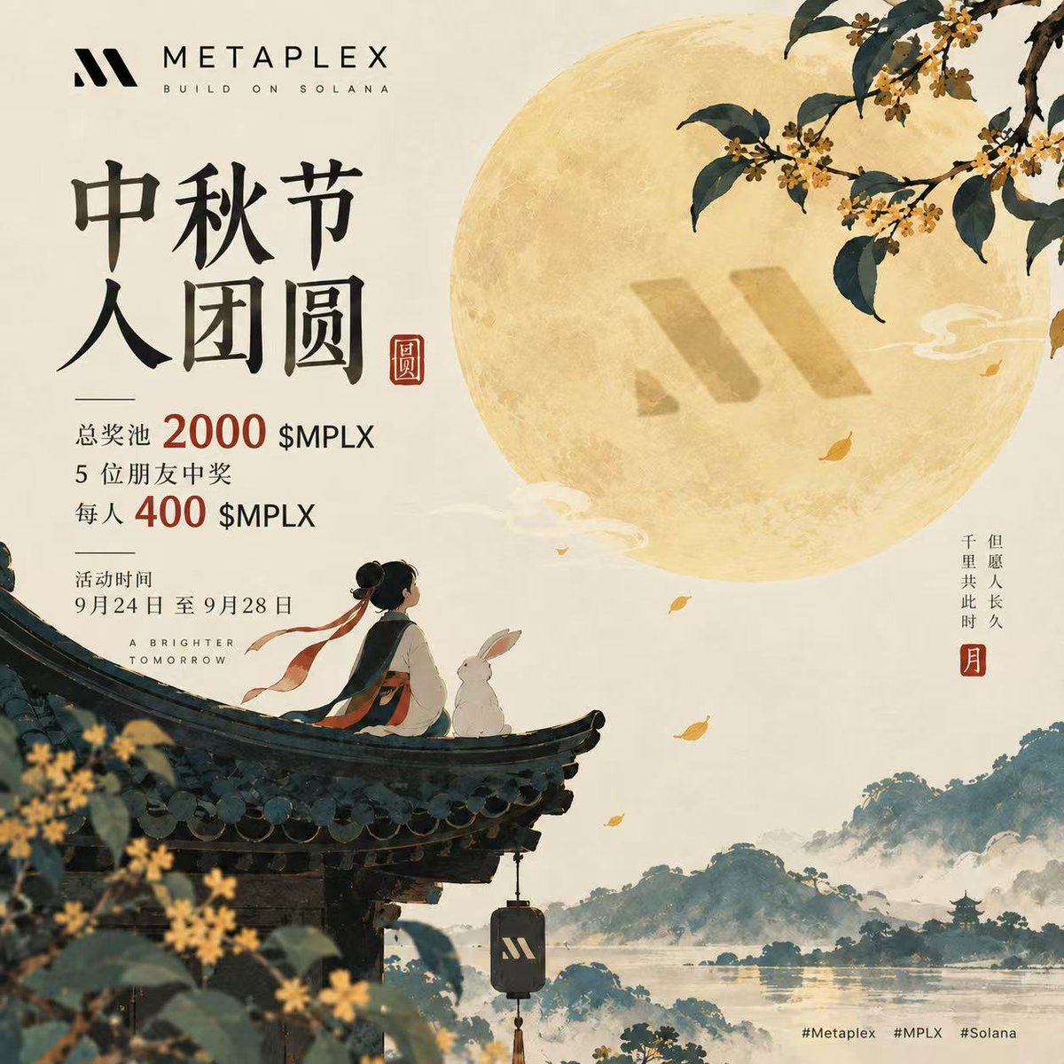 Metaplex_CN's tweet photo. 这两天 $MPLX 的绿柱看着有点不对劲

牛真的回来了
还是大的还在后面
小编已经准备等大结果了

中秋节 人团圆

提前祝大家中秋快乐
平安喜乐
交易都赚钱
钱包绿一点
仓位圆满一点

过节不能只看盘
Metaplex 中文社区也来送点福利
🎁 2000 $MPLX
👥 5 位朋友
💰 每人 400 $MPLX
活动时间
9 月 24 日至 9 月 28 日
参与方式

1️⃣ 关注 @Metaplex_CN
2️⃣ 点赞并转发
3️⃣ 加入 Metaplex 中文社区
https://t.co/qi5WefqITO
4️⃣ 在评论区留下你的中秋愿望
行情也行
钱包也行
生活也行
今年一直没实现的那件事也行

中秋嘛
月亮都这么圆了
愿望大一点也不过分 🌕

#Metaplex #MPLX #Solana