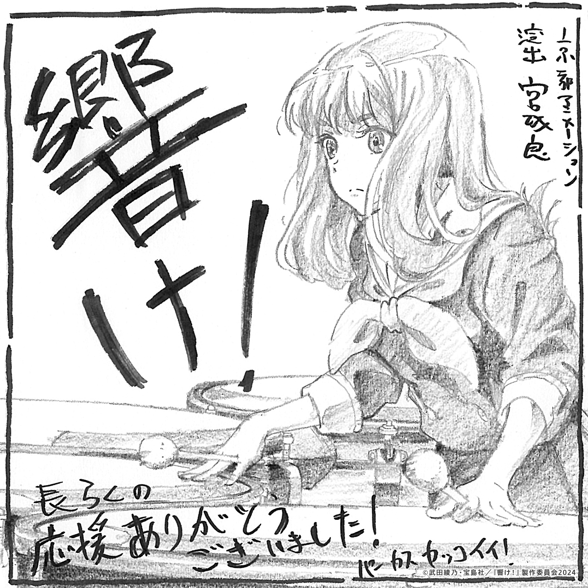anime_eupho's tweet photo. ✧₊⁺🎺スペシャルコメント🎺✦˚₊‧

宮城良さん(演出)よりイラストコメントが到着！

#ユーフォ最終楽章 後編 大ヒット上映中🎬
#anime_eupho https://t.co/BaC0AfQKGV
