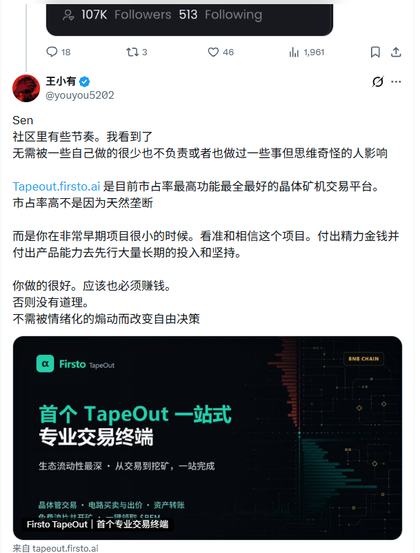 martin23_sen's tweet photo. 关于近期社区讨论的简单说明

感谢大有哥的理解和发声支持，也感谢官方创始人@Blonskr以及社区朋友对第三方建设者的理解与认可。

原本不打算回应这些，只想继续安静把产品做好。既然最近不少社区朋友关心，也简单说明一下 Firsto 的立场。

Firsto 是独立建设、独立运营的第三方交易终端，不是项目方，也不代表协议官方。

从 TapeOut 协议推出后的第三天Firsto诞生，我们便持续投入开发、数据基础设施、服务器、安全维护和用户支持，并对交易流程、数据展示和长期使用体验进行了大量打磨。我原本还有其他事务和项目，但太久没有看到让我如此心动的项目，便选择了建设，从第一天起，时间和精力便都全部放在了 Firsto TapeOut上。

一个真正好用的交易产品，需要大量看不见的长期投入。从交易流程、数据准确性、响应速度，到信息层级、视觉舒适度，以及用户长时间盯盘时如何更清晰地看到重要数据，每一个细节都经过了反复调整和打磨。

从 Firsto TapeOut 诞生至今，我已经看到多个参考 Firsto 产品形态、通过 Vibe Coding 搭建的交易网站陆续出现。这也恰恰说明，做出一个交易界面并不难，真正困难的是让用户愿意长期使用。
界面可以被快速模仿，甚至可以做得更加漂亮，但真实的交易体验、稳定性、数据能力、安全维护、流动性承接和长期服务，需要持续投入大量时间、精力与成本。

Firsto 也不是一开始就拥有今天的用户和市场份额。早期市场成交量很低，我们依然选择持续投入和打磨产品。今天的结果不是天然获得的，而是在长期竞争中，由用户一次次真实选择形成的。

我们始终把用户体验和资产安全放在重要位置。在我们看来，Firsto 对生态的价值，是持续提供更好用、更稳定、综合成本更低的产品，改善流动性与价格发现，承接新资金进入，降低信息差、误操作和不必要的资金损失，帮助更多新用户真正了解和参与 TapeOut。

一个清晰、可靠并且具有流动性的市场，本身就是生态重要的基础设施。

关于大家关心的回购问题，我们理解社区希望生态发展得更好，也尊重官方及其他平台根据自身情况作出的安排。

Firsto 作为独立运营的第三方产品，与官方及其他平台承担的角色、成本结构和发展阶段并不相同。回购是一种经营方式，但不是衡量一个平台是否为生态创造价值的唯一标准。

Firsto 现阶段没有将平台收入用于回购的计划，也不将回购作为平台对社区的承诺。平台收入将主要用于支撑长期运营，并持续投入产品研发、数据基础设施、安全维护和用户服务。

这是 Firsto 基于自身定位和发展阶段作出的经营选择，不针对任何平台，也不否定其他模式。不同平台可以探索不同道路，用户也始终可以自由选择自己认可的产品。

感谢所有支持 Firsto 的朋友，也感谢每一位提出不同意见的社区成员。

我们会继续把产品做好，用长期行动和结果回应大家的关注。

Firsto 继续做事，用产品说话。
TapeOut，全力以赴！

#TapeOut $BEM