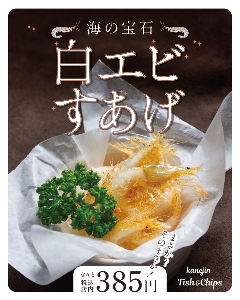 KanejinFC's tweet photo. なんとあの高級食材を超お手頃価格でお試しできるチャンス。
蔵前で白エビ試してみてみて！！！
もちろんフィッシュ&amp;チップスもあります！ 

#カネジン #蔵前 #浅草 #フィッシュアンドチップス #FishAndChips #海の宝石 #白エビ https://t.co/yJADaYSESg