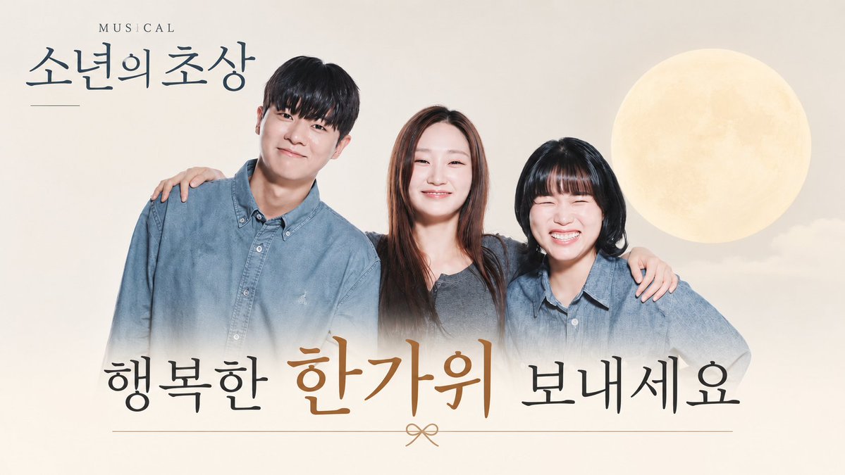 the_fair_news's tweet photo. 풍성한 한가위가 찾아왔습니다🌕

뮤지컬 '소년의 초상'의 송영미, 박소현, 박선영 배우가 따뜻한 추석 인사를 전합니다.  

https://t.co/fVQ0VbiFqf

이어 공개될 세 배우의 다양한 이야기를 담은 본 인터뷰에도 많은 관심 부탁드립니다!

#뮤지컬 #소년의초상 #송영미 #박소현 #박선영 #더인터뷰 https://t.co/ji3UbNX3wu