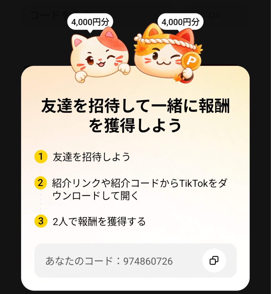 yuikanayui's tweet photo. 即4000円
TikTok 利用登録が終了したあと、招待コードを入力すれば即換金

招待コード：974860726

即時 ティックトック 友達紹介 招待
 https://t.co/qxwMRZDuvF https://t.co/YBpWBdc0oh