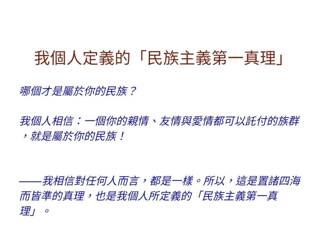 nyt_yt's tweet photo. 我個人定義的「民族主義第一真理」

哪個才是屬於你的民族？

我個人相信：一個你的親情、友情與愛情都可以託付的族群，就是屬於你的民族！

——我相信對任何人而言，都是一樣。所以，這是置諸四海而皆準的真理，也是我個人所定義的「民族主義第一真理」。 https://t.co/xgHS1FVoIy