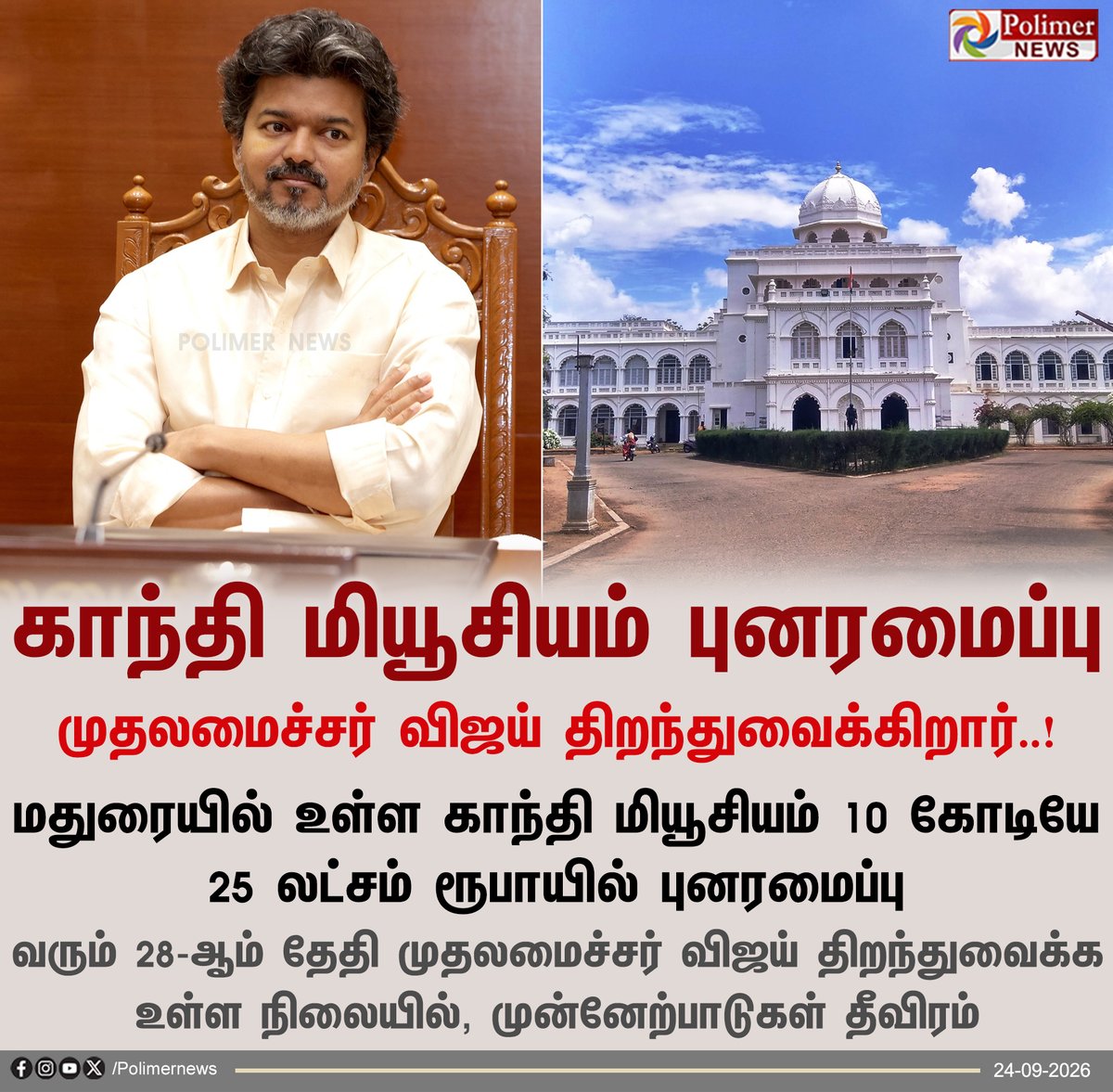 polimernews's tweet photo. ரூ.10.25 கோடியில் காந்தி மியூசியம் புனரமைப்பு

#GandhiMuseum | #CMVijay | #Renovation https://t.co/UPsfiuMNKz