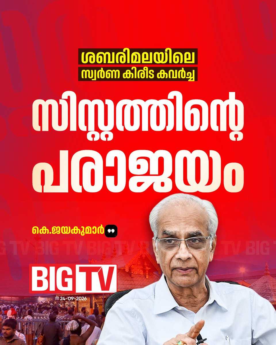 bigtv24x7live's tweet photo. ശബരിമലയിലെ സ്വർണ കിരീട കവർച്ചയിൽ പ്രതികരിച്ച് ദേവസ്വം ബോർഡ് പ്രസിഡന്റ് കെ.ജയകുമാർ ... #KJayakumar #sabarimala #GoldTheft #bigtvlive #bigtvbreaking #bigtvmalayalam https://t.co/VwL7VFOJ5J